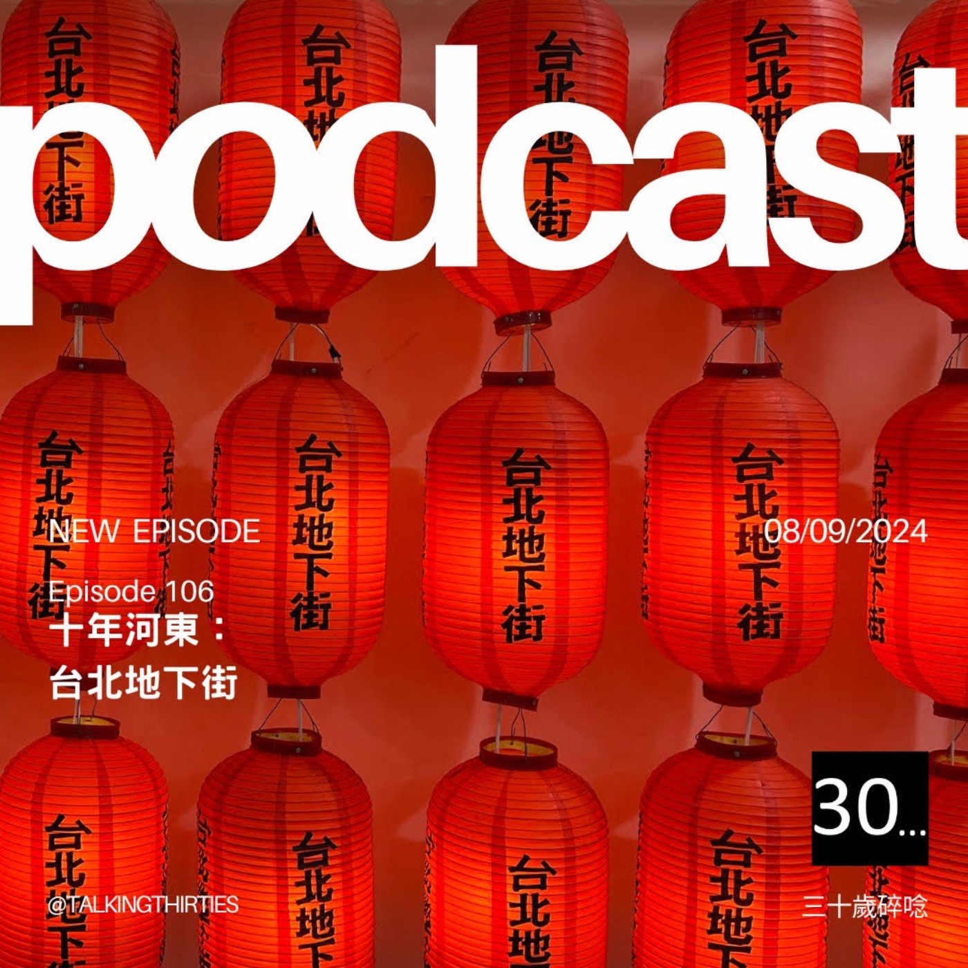 Ep.106 十年河東：台北地下街｜倫斯閒聊 episode artwork