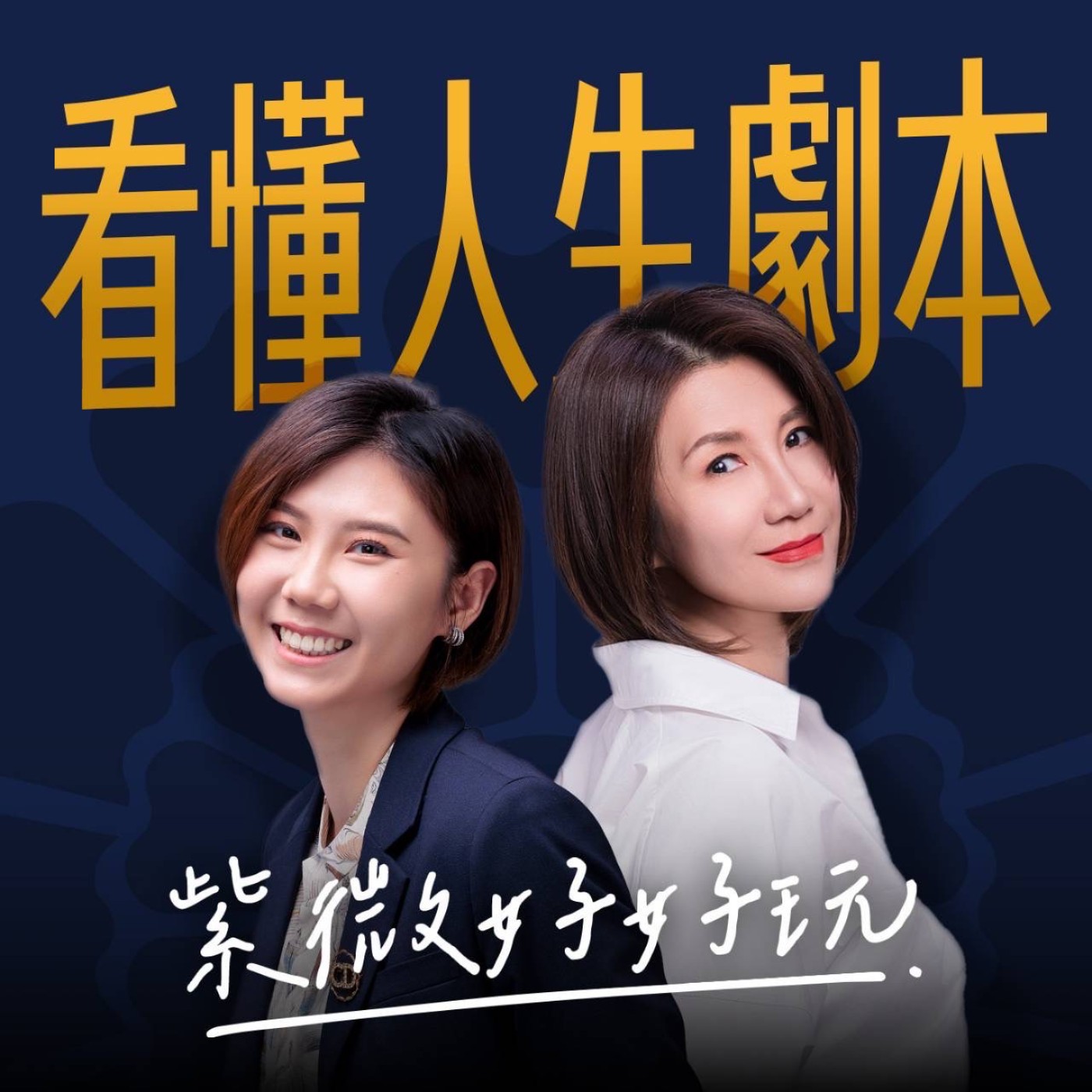 EP009 | 【被詐騙了】什麼類型的人有被詐騙的體質？命盤會顯示嗎？這集告訴你