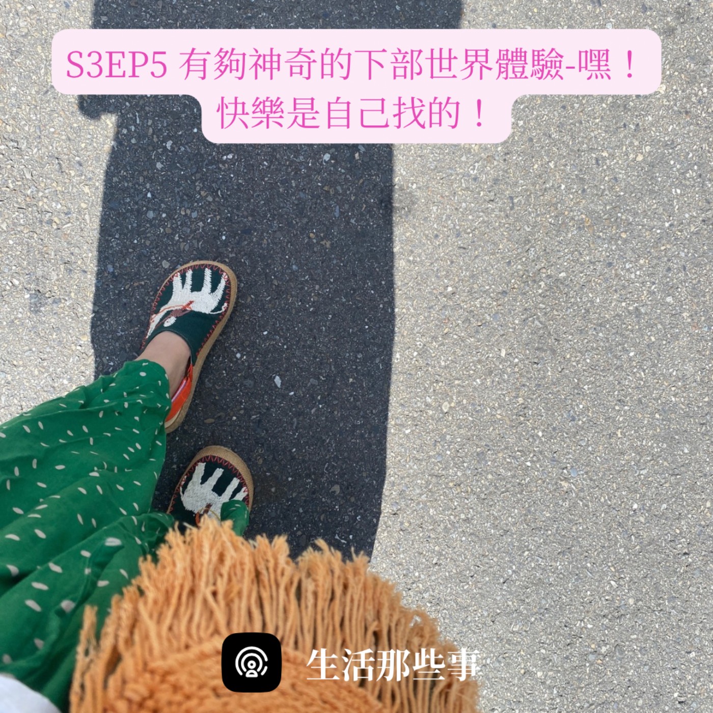 S3EP5 有夠神奇的下部世界體驗-嘿！快樂是自己找的！ episode artwork