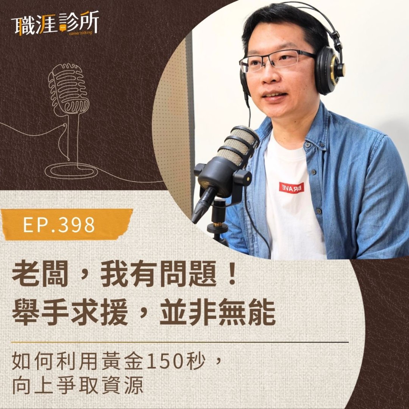EP398 老闆，我有問題！舉手求援，並非無能！如何利用黃金150秒，向上爭取資源？ episode artwork