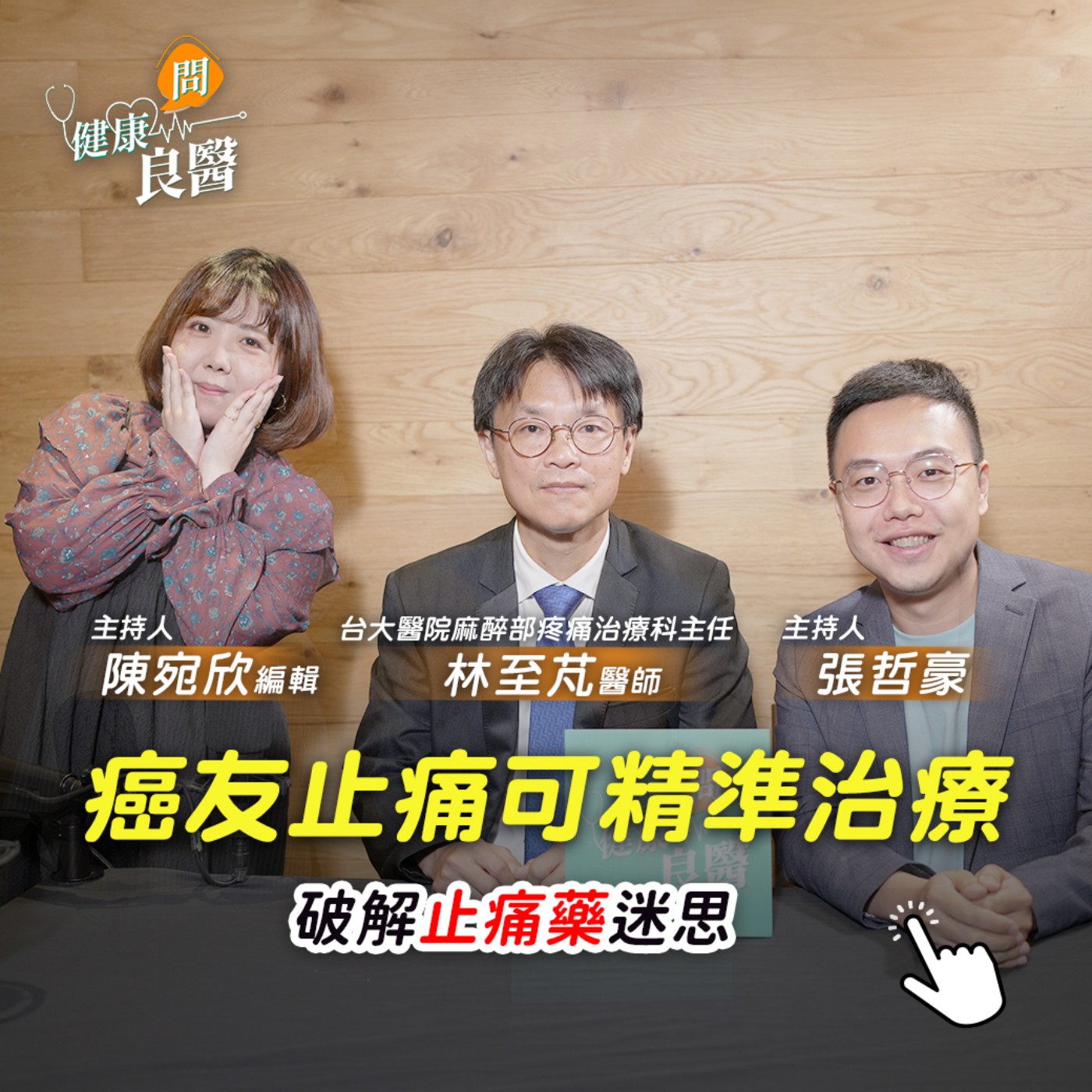 【健康問良醫】頑固性癌痛不怕止痛成癮，醫病共識管控藥物，面對疼痛專家破解迷思。feat. 林至芃醫師 episode artwork