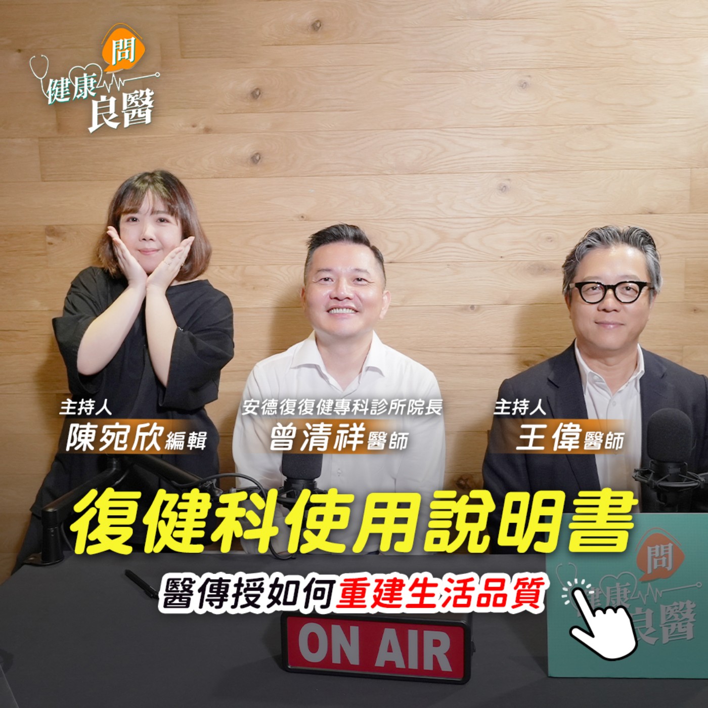 【健康問良醫】復建科使用說明書，康復之路不擔心！不要和過去比較，病識感建立有利康復！feat. 曾清祥醫師 episode artwork