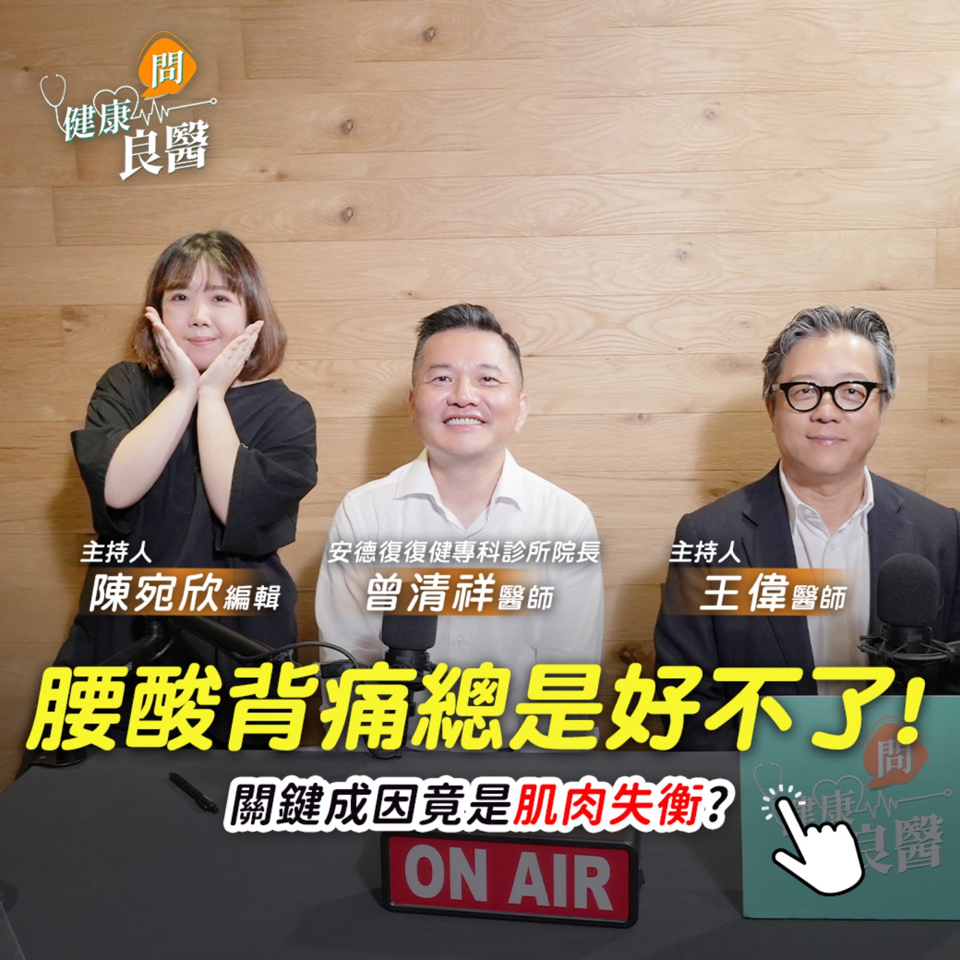 【健康問良醫】腰酸背痛跟頸紋有密切關係？改善上下交叉症候群，訓練核心，恢復肌肉平衡，是酸痛唯一解方？！ feat. 曾清祥醫師 episode artwork