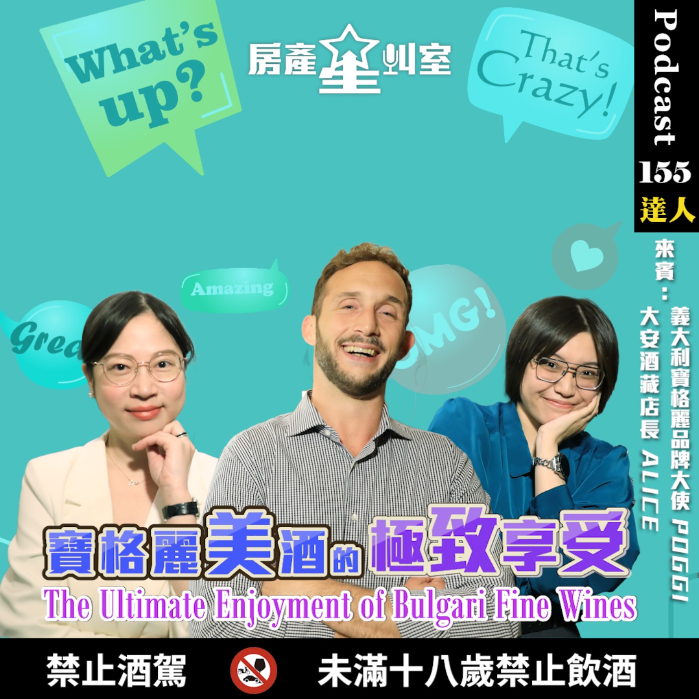 🎙️ 房產星叫室 X 亨陽｜品味生活｜寶格麗美酒的極致享受 (The Ultimate Enjoyment of Bulgari Fine Wines) 🎙️