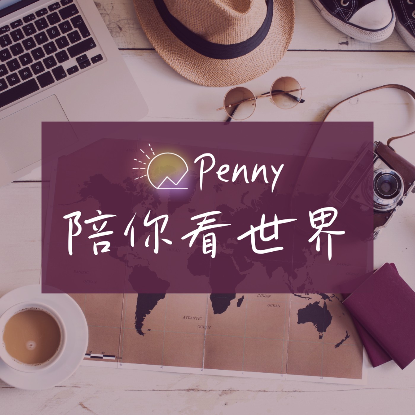 Penny陪你看世界