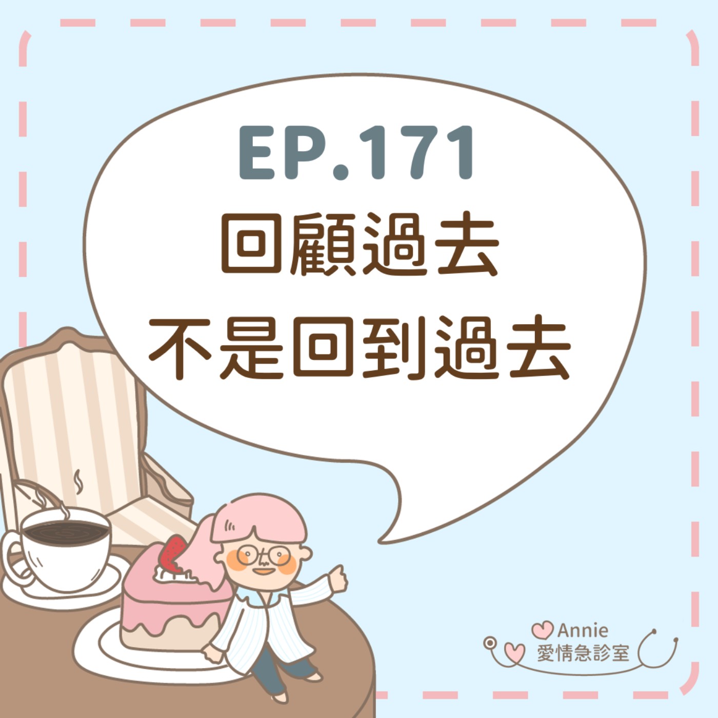 EP.171｜回顧過去，不是回到過去