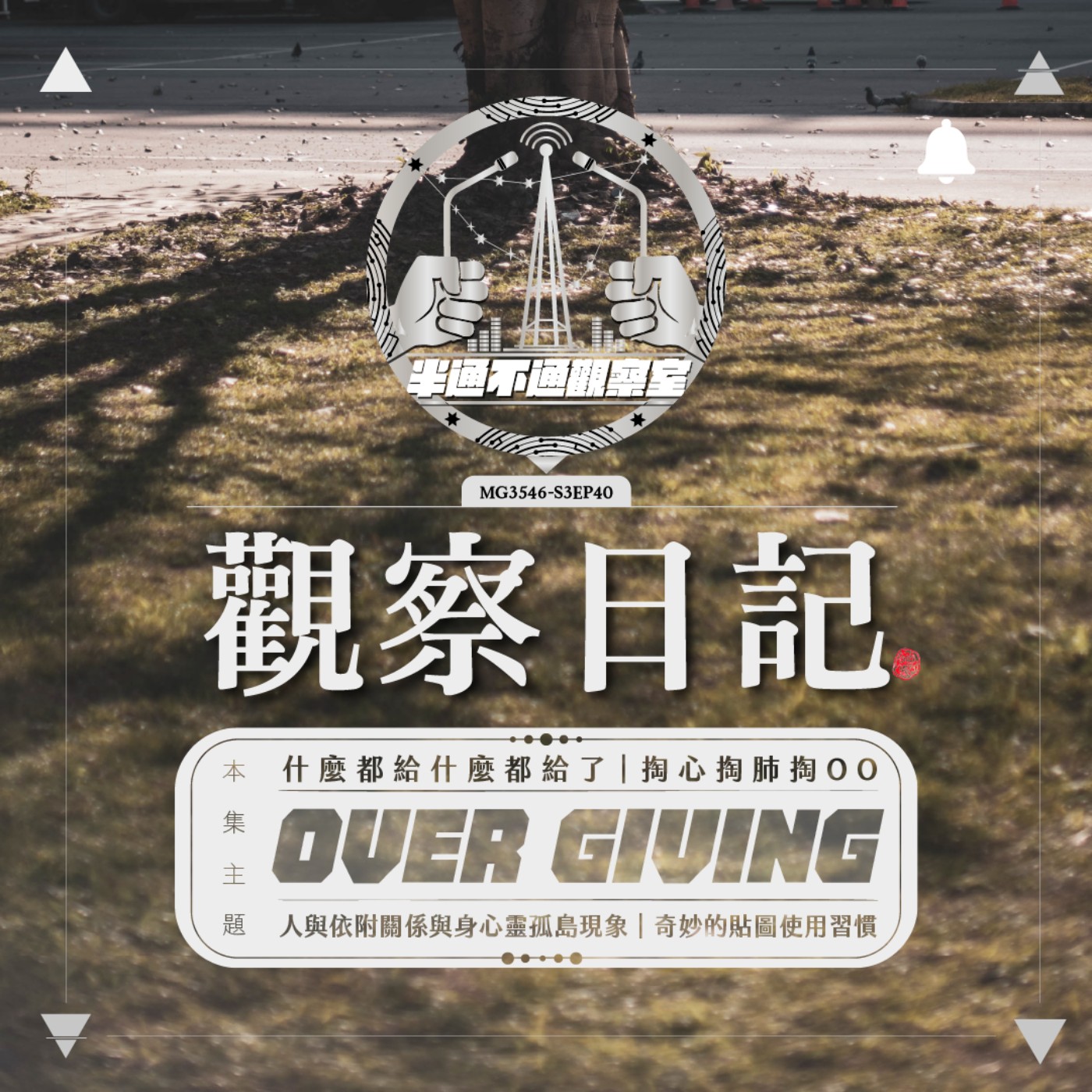 ep40. 我什麼都給你了，你怎麼可以這樣對我 episode artwork