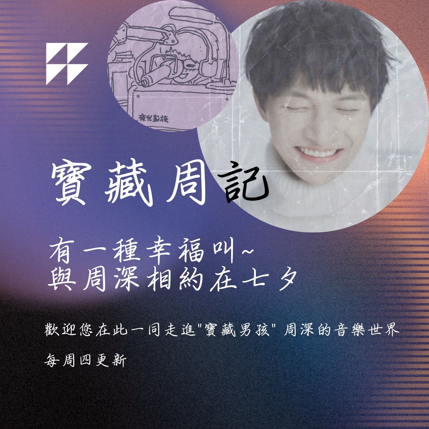 飛碟聯播網《夜光家族》2024.08.07寶藏周記-《有一種幸福叫~與周深相約在七夕》