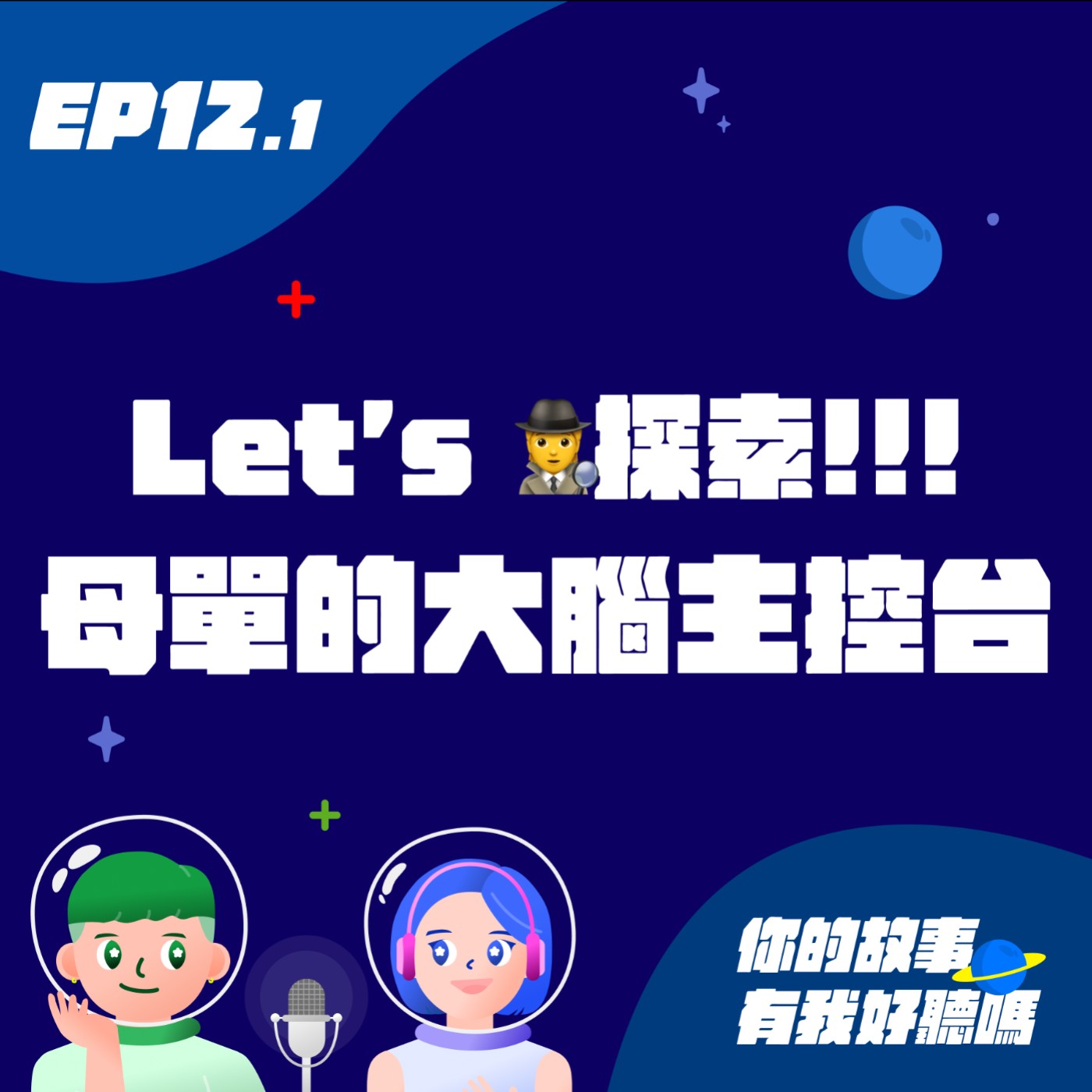 EP12.1│ 季末衍生集 │Let’s 探索🕵🏻!!!母胎單身27年女子的大腦主控台🎮 episode artwork