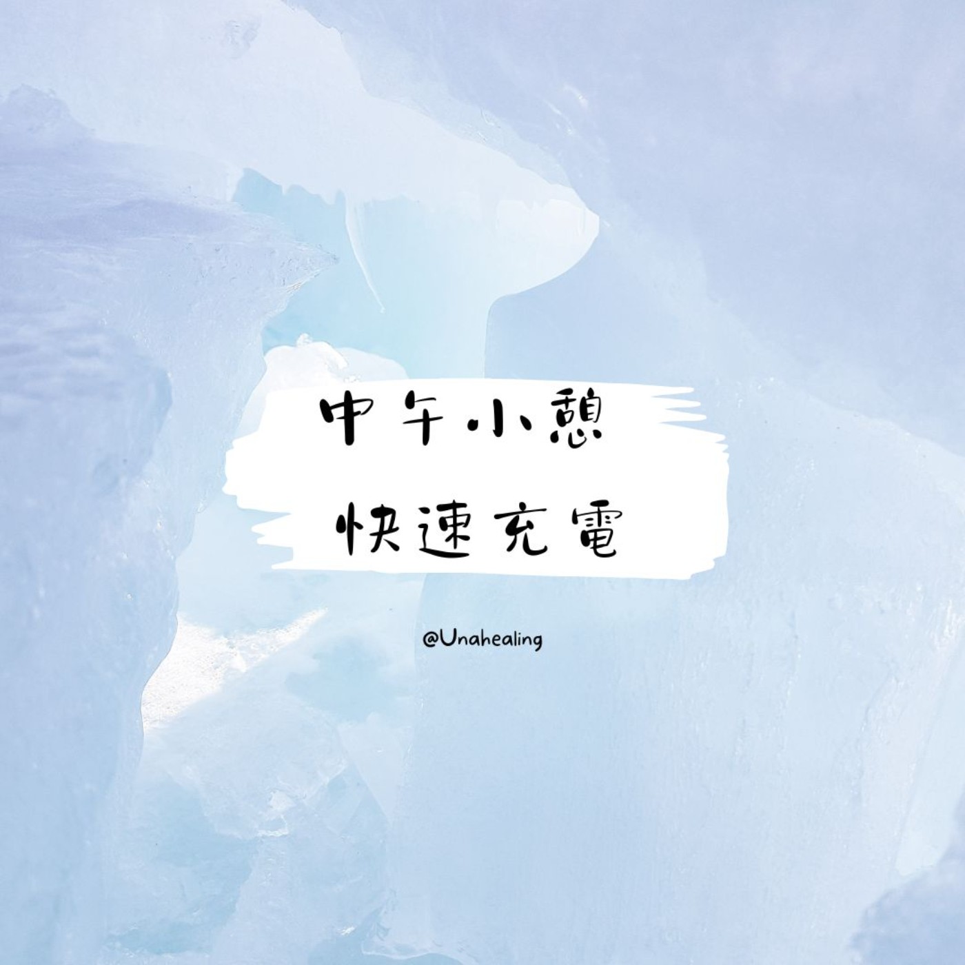 【放鬆紓壓】 中午小憩  快速充電