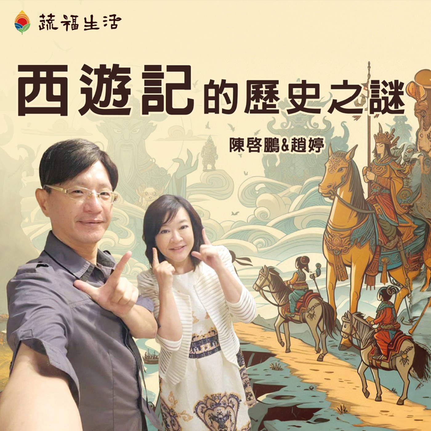 蔬福生活/趙婷 西遊記的歷史之謎 episode artwork