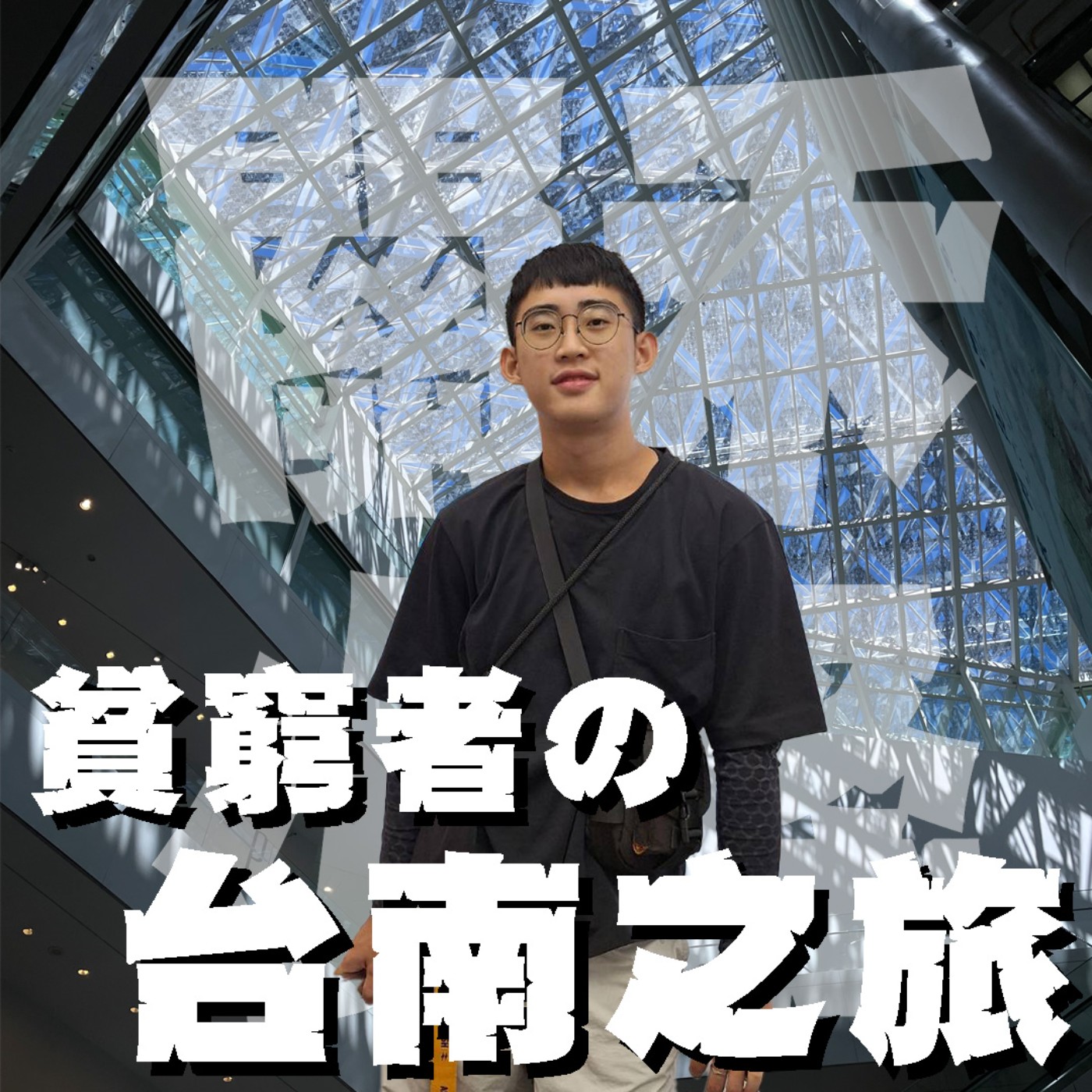 帶你出去玩EP7｜台南｜查布的真愛窮遊之不小心就把一個月四次扣打用掉了？！feat.霍爾 episode artwork