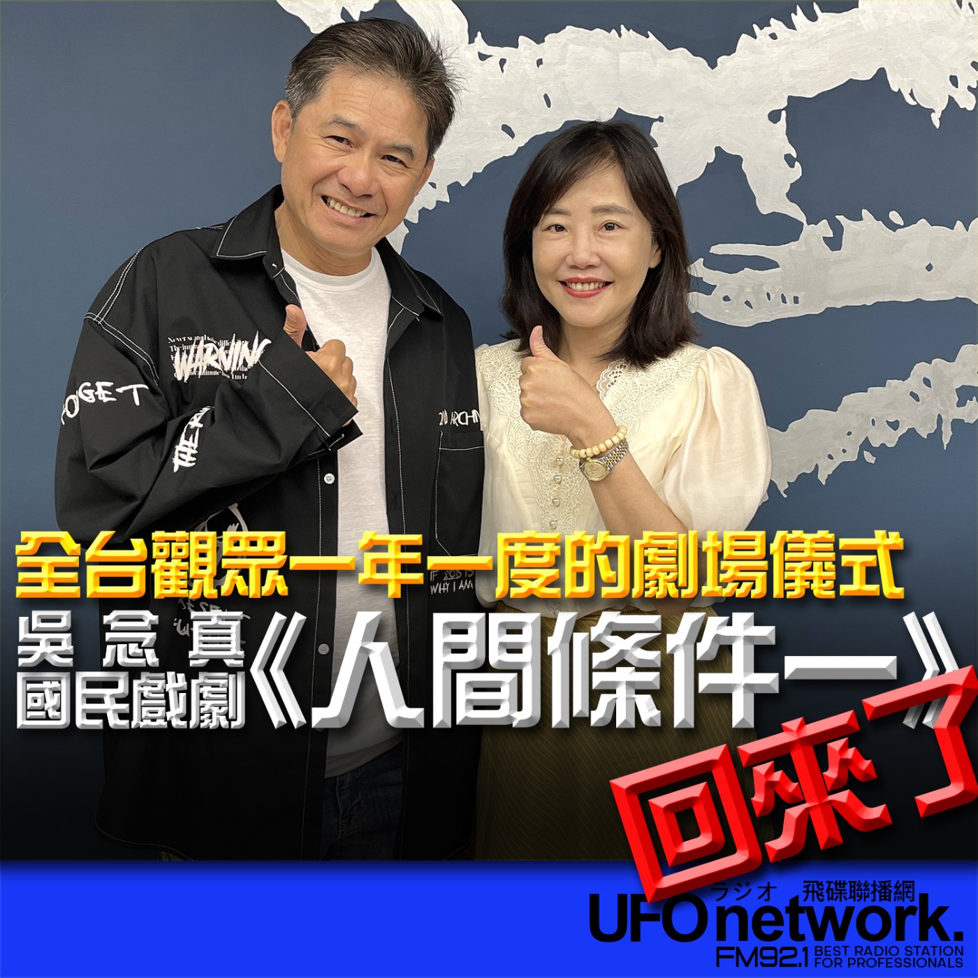 cover of episode 《飛碟午餐 尹乃菁時間》2024.08.07 專訪洪都拉斯：全台觀眾一年一度的劇場儀式，吳念真國民戲劇《人間條件一》回來了！