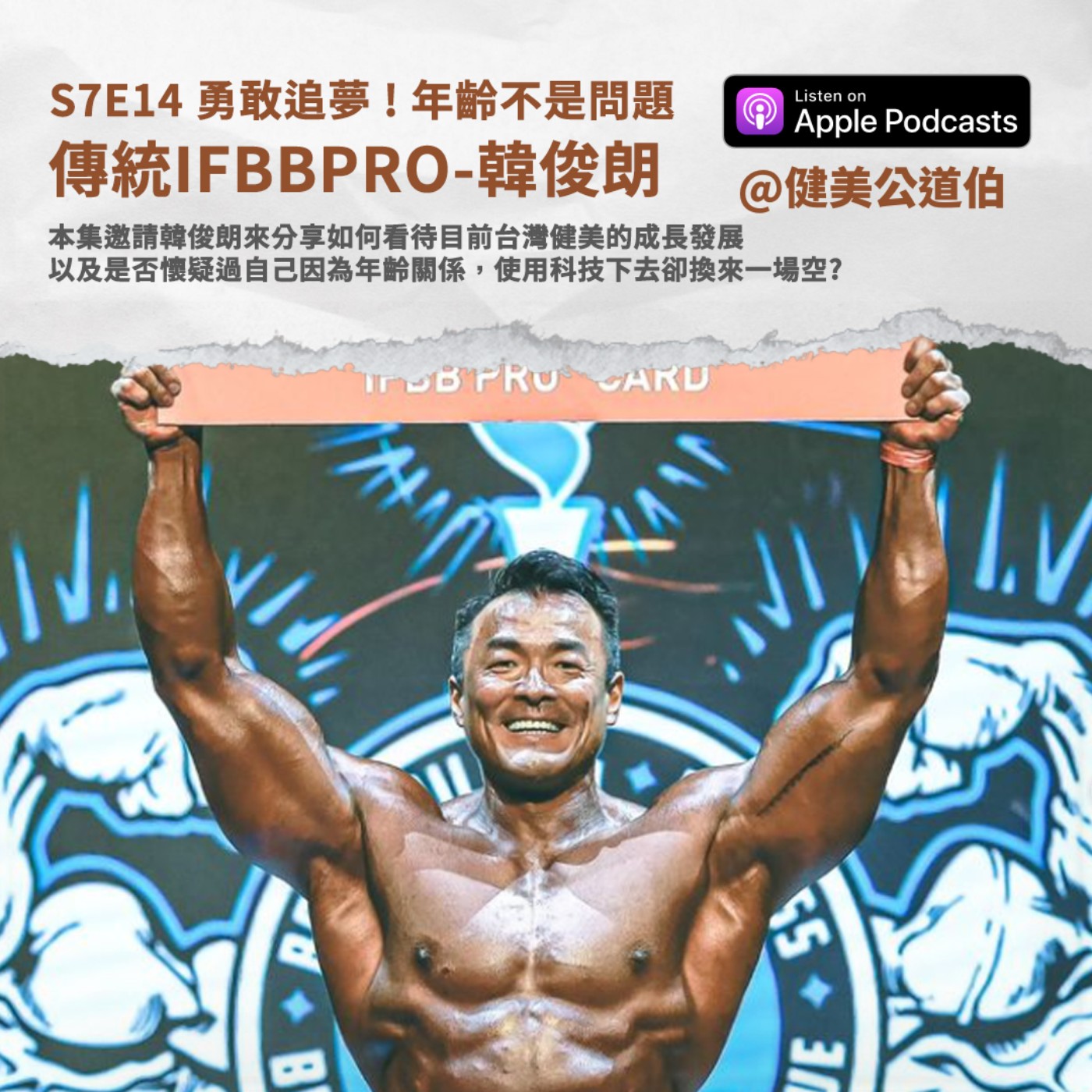 S7E14 勇敢追夢 ! 年齡不是問題 IFBBPRO 韓俊朗