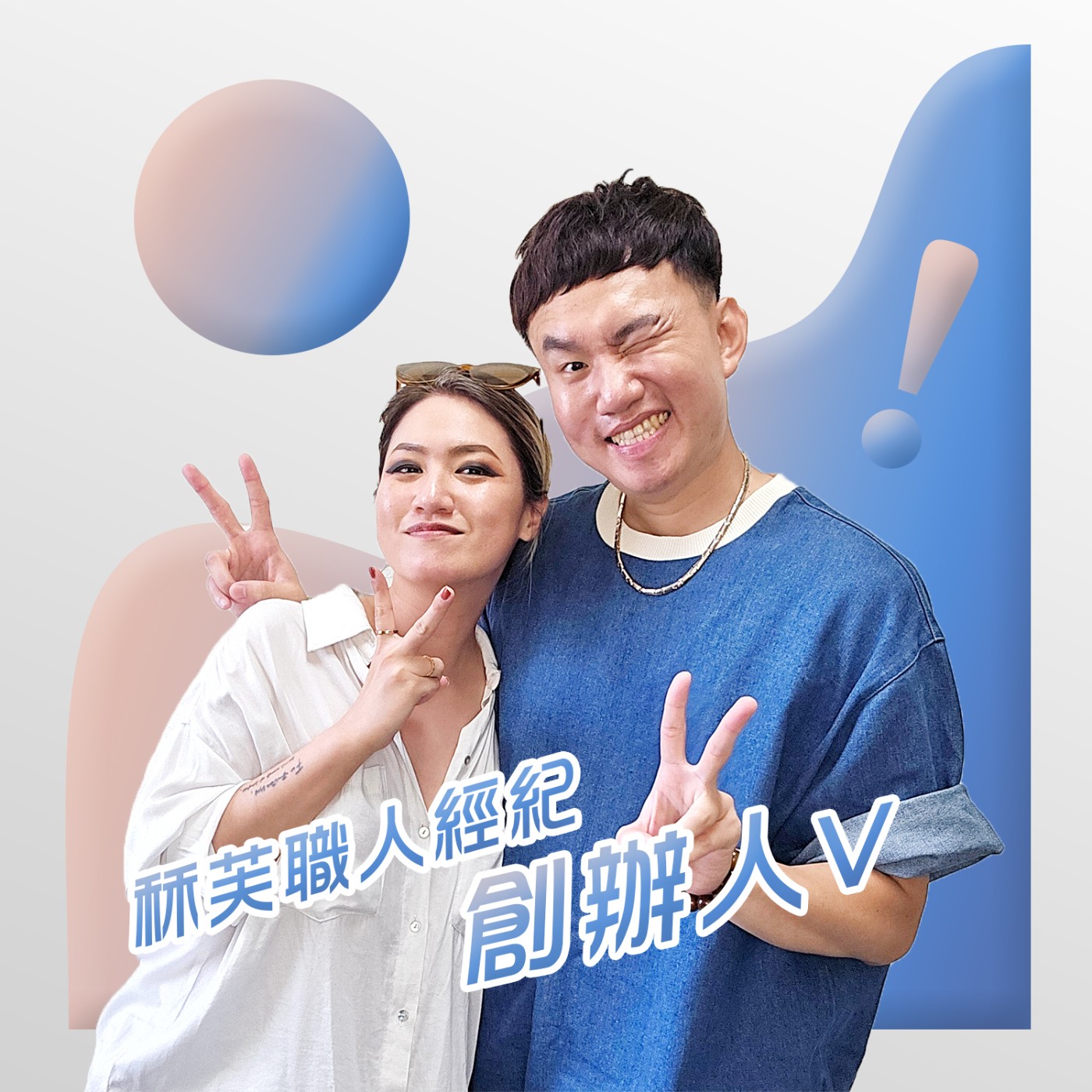EP084 💬 (feat.秝芙職人經紀創辦人 V) 什麼是職人經紀？原來可以這樣設計人生！ episode artwork