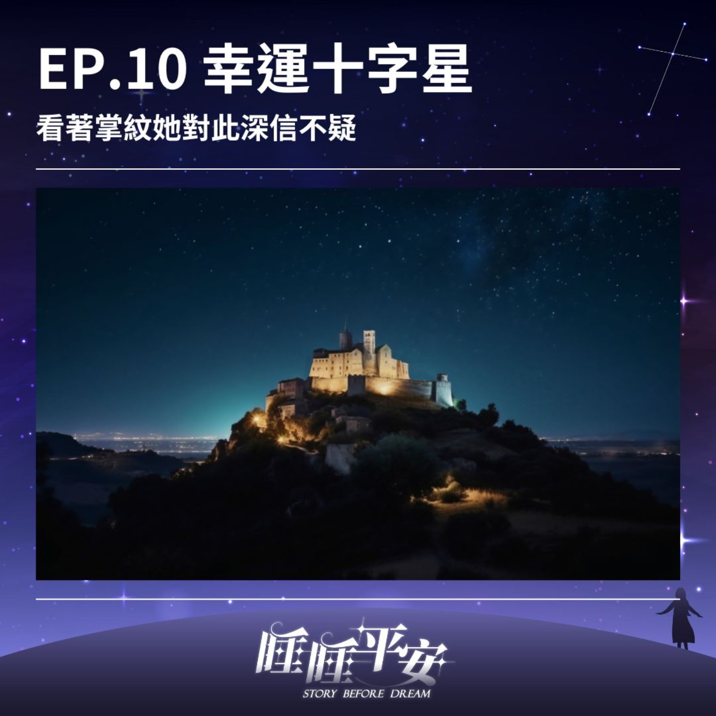 EP.10 幸運十字星｜看著掌紋她對此深信不疑