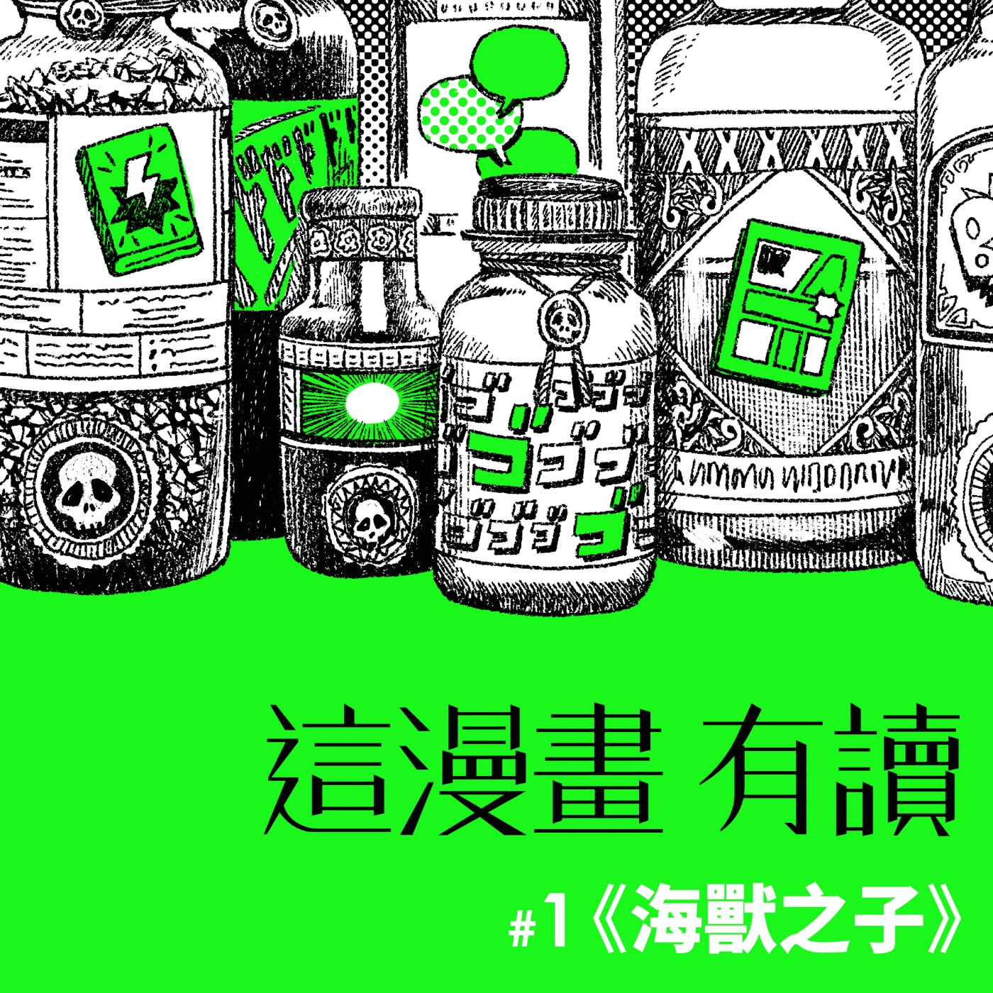 #1 看不懂的漫畫？（上）當⺠族神秘學強碰青春期 ⸺《海獸之子》 episode artwork