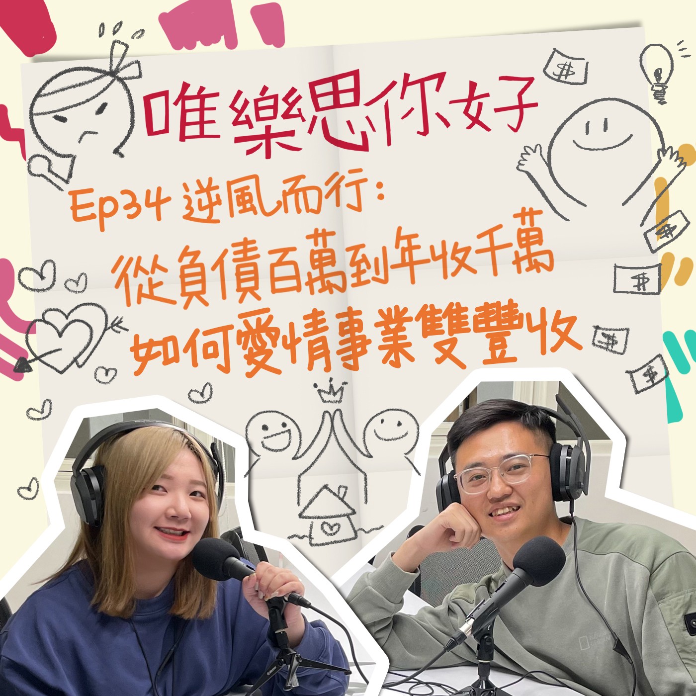 EP.34【創業這條路】逆風而行:從負債百萬到年收千萬,如何愛情事業雙豐收 episode artwork