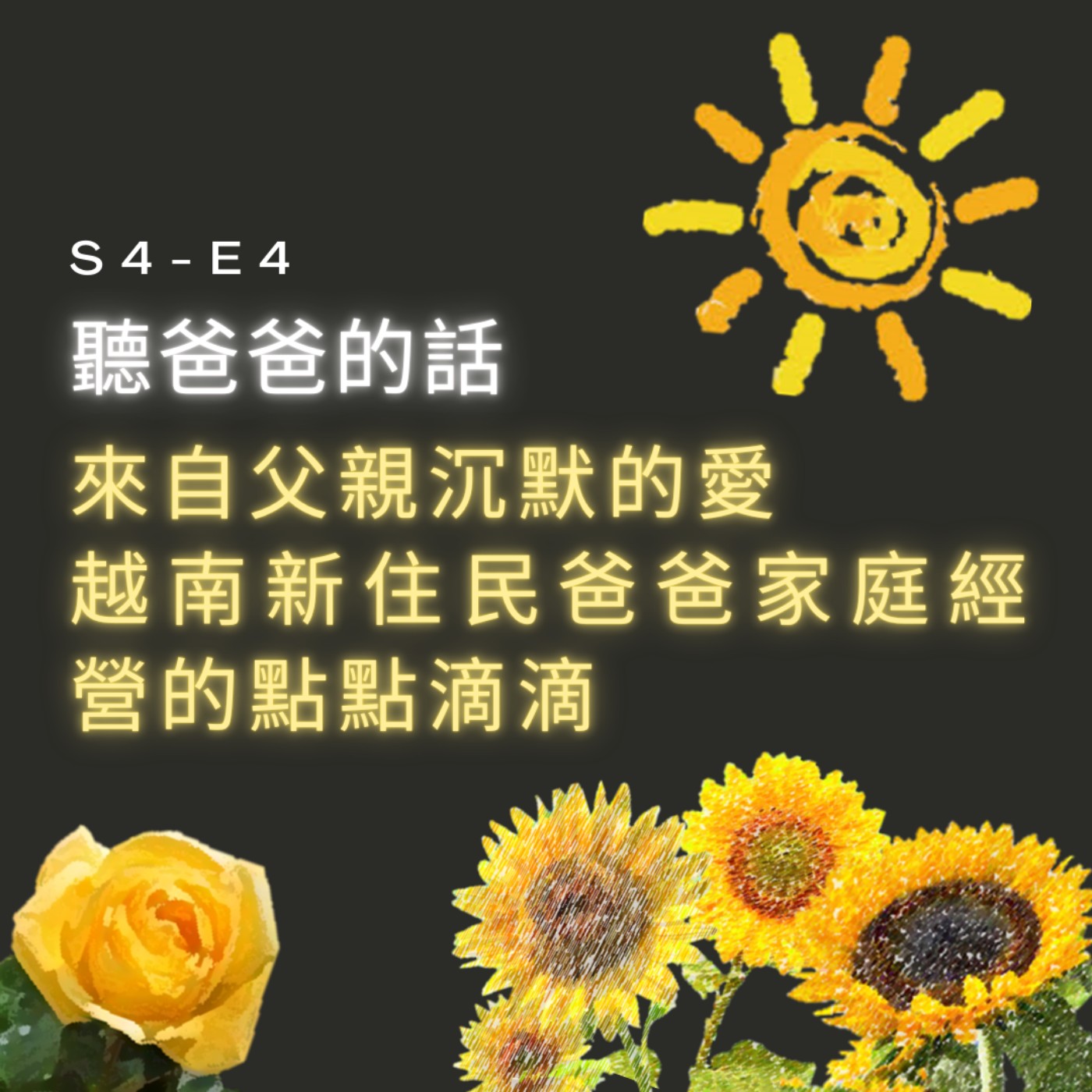 【S4-E4】聽爸爸的話：來自父親沉默的愛，越南新住民爸爸家庭經營的點點滴滴 episode artwork