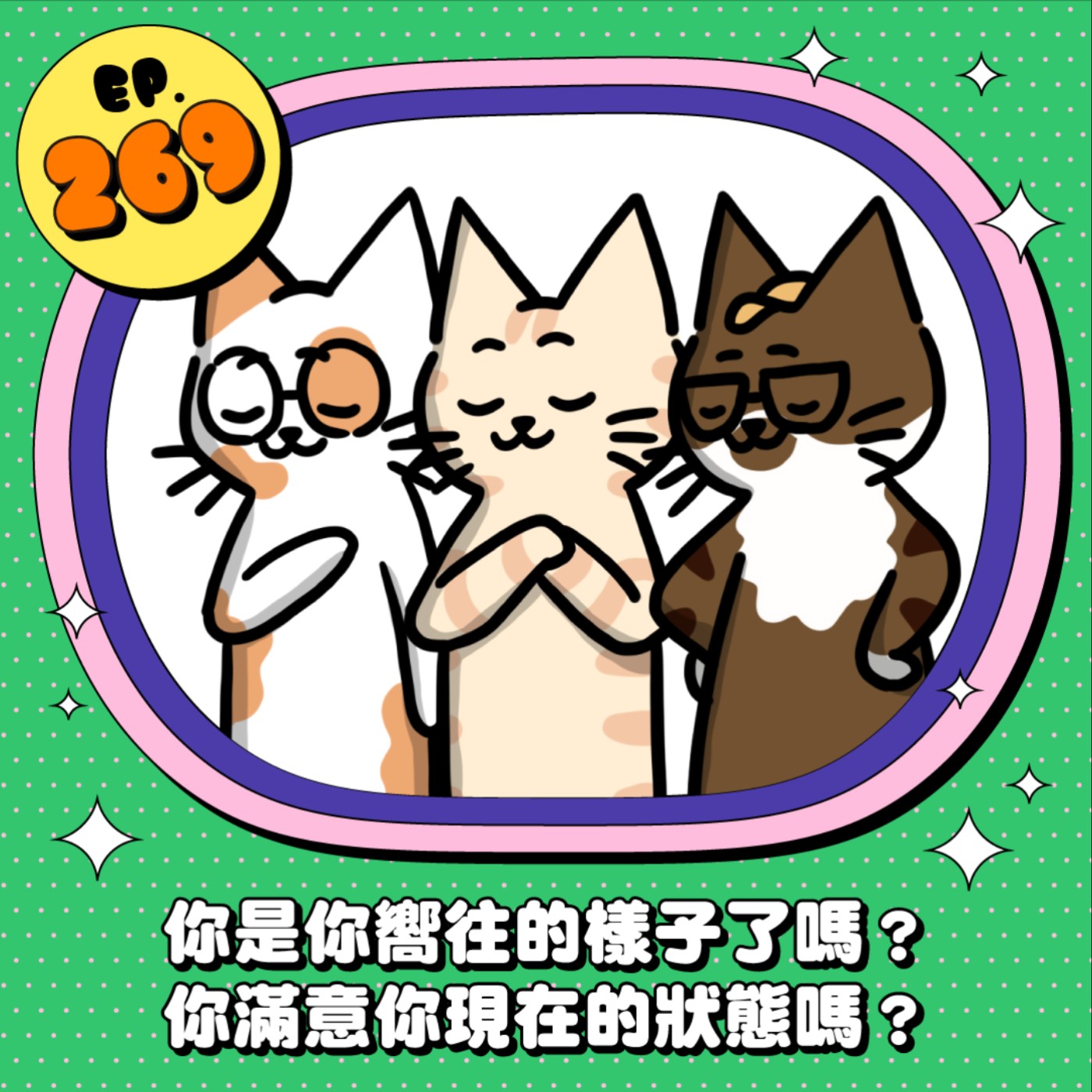EP269 | 30歲以後才懂的那些事  你滿意自己現在的狀態嗎？