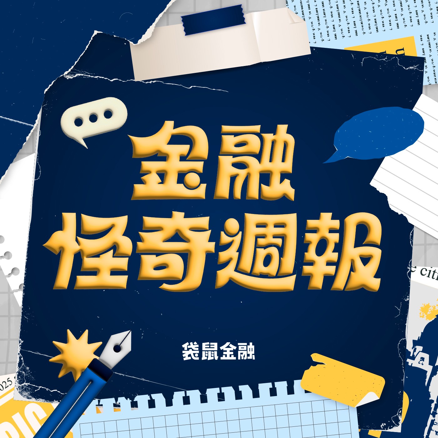 週報 08.12｜全球股市齊跌，真股災還是修正？｜新型 ETF 將上架，差異一次聽｜逢農曆七月，金紙匯率這樣算｜考股聊「台達電」｜EP23 episode artwork