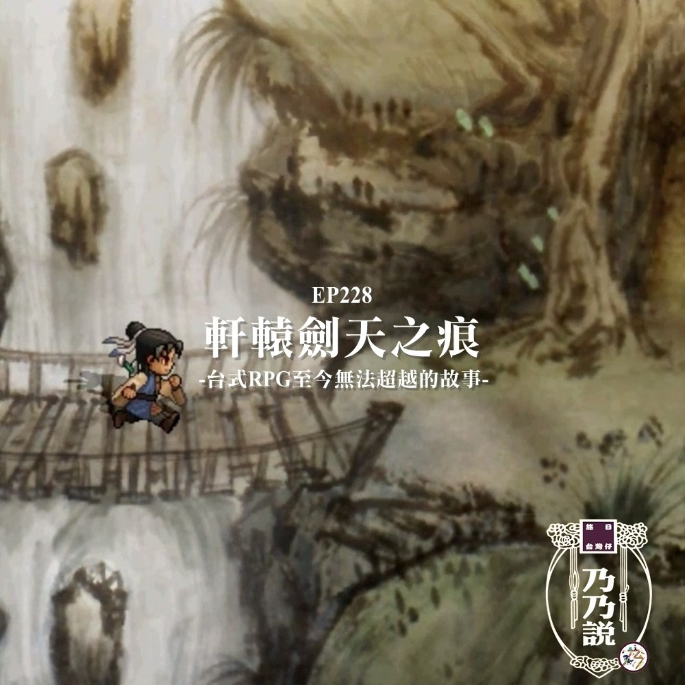 EP228 軒轅劍天之痕，台式RPG至今無法超越的故事