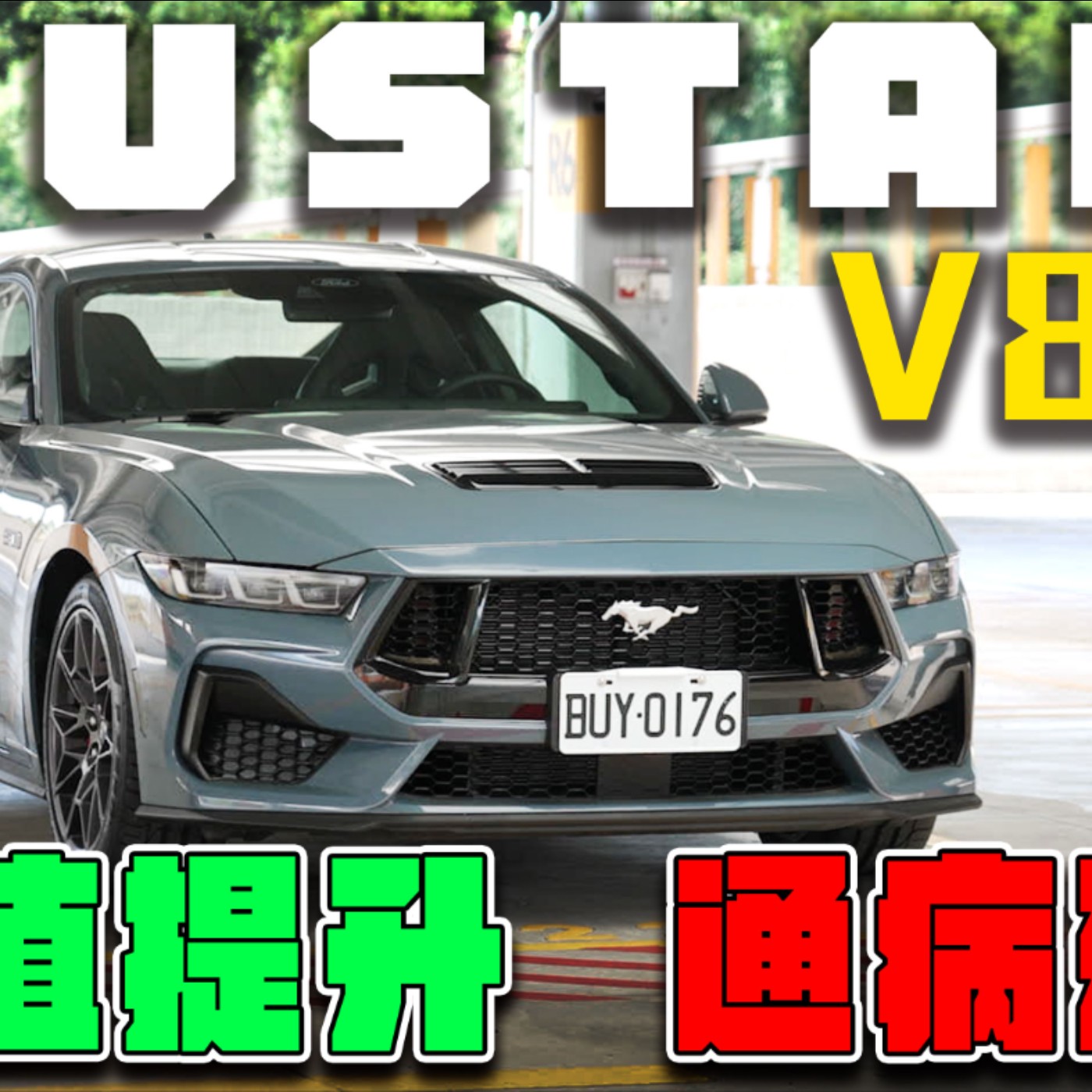 讓我再愛一次？Ford Mustang野馬一定要買5.0 V8嗎？其實2.3L有它不可取代之處！廖怡塵【全民瘋車Bar】 episode artwork