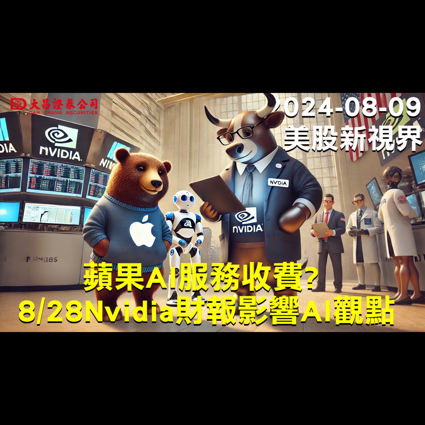 【大昌證券】2024年8月9日美股新視界：蘋果AI服務收費? 8/28 Nvidia財報影響AI觀點