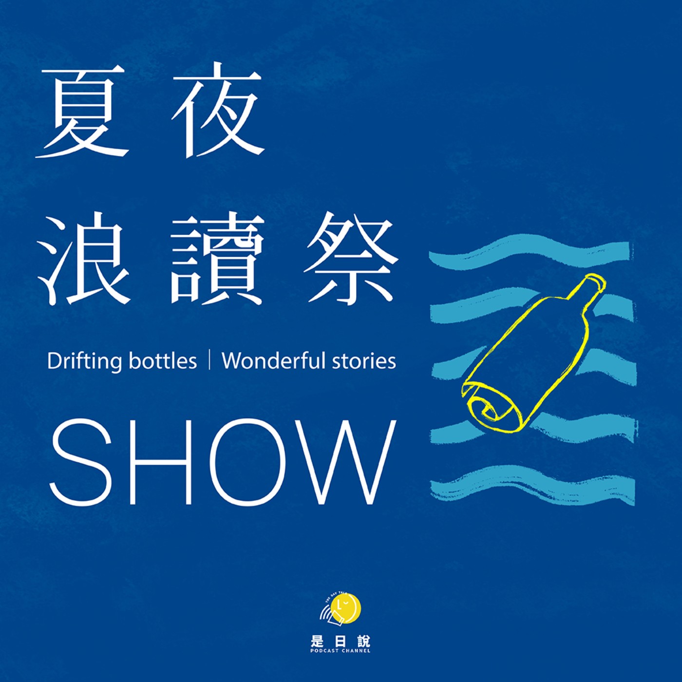 夏夜浪讀祭SHOW EP.2 早安財經 小馬☓新經典 葉美瑤☓重版文化 貝莉｜面臨網路、AI高智慧時代，出版業還能怎麼玩？出版前輩們：不管怎麼玩，留下來的都是神經病啦！