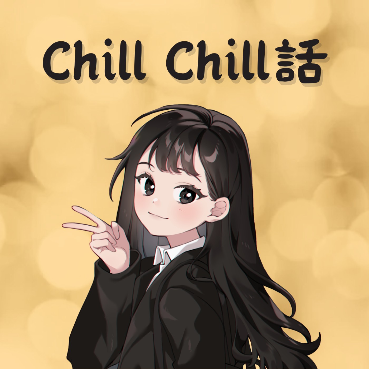 月下chill chill話
