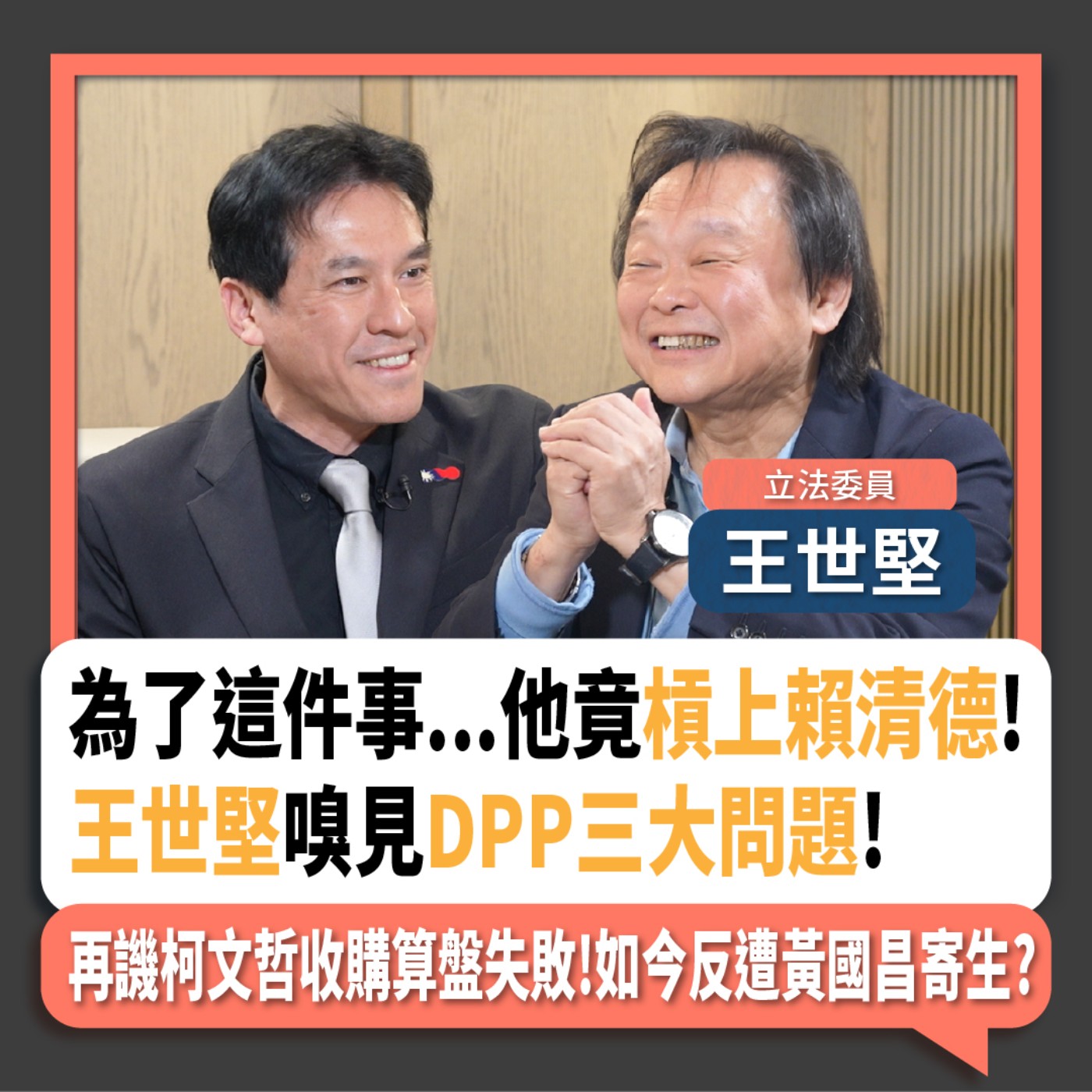 【下班瀚你聊】為了這件事...他竟槓上賴清德!王世堅嗅見DPP三大問題!再譏柯文哲收購算盤失敗!如今反遭黃國昌寄生?2024-08-11 Ep.194 episode artwork