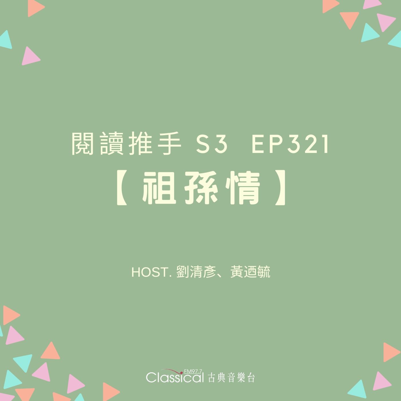 #閱讀推手 S3 EP31【祖孫情】讓孩子認識祖父母最好的方法 ( HOST.劉清彥、黃迺毓 ) episode artwork
