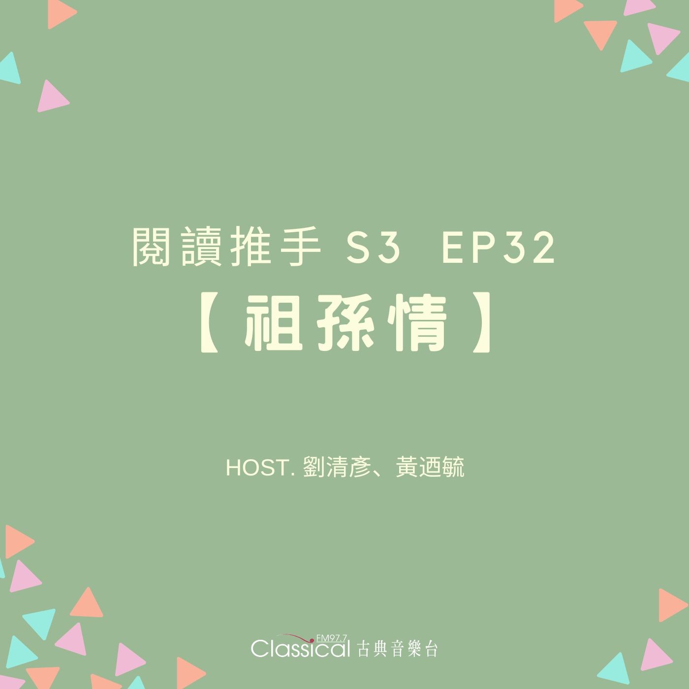 #閱讀推手 S3 EP32【祖孫情】跟老人家相處最重要的是陪伴 ( HOST.劉清彥、黃迺毓 ) episode artwork