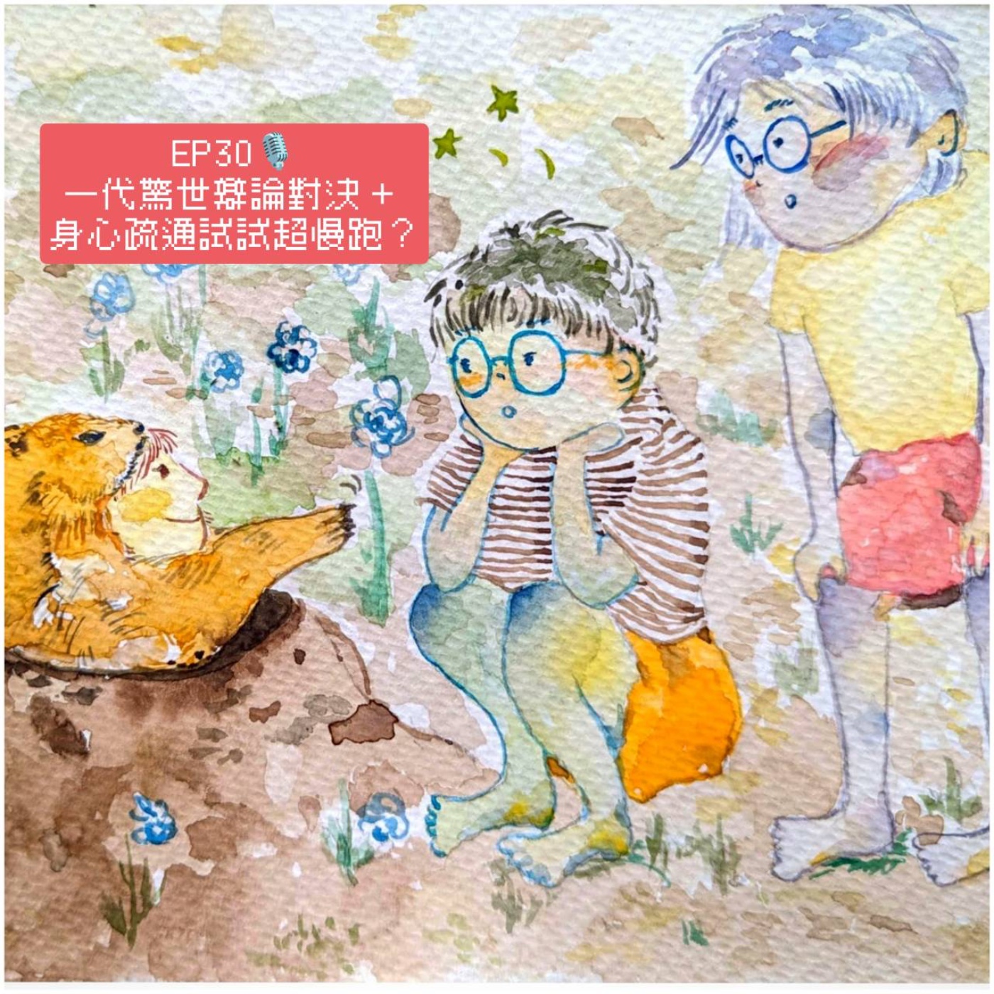 EP30一代驚世辯論對決 + 身心疏通試試超慢跑 episode artwork