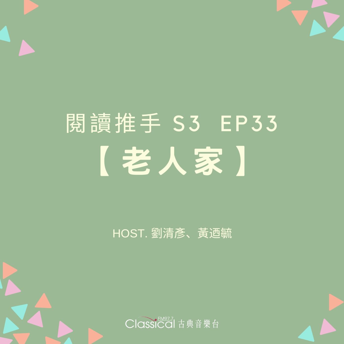 #閱讀推手 S3 EP33【老人家】老人是智慧的傳遞者 ( HOST.劉清彥、黃迺毓 ) episode artwork