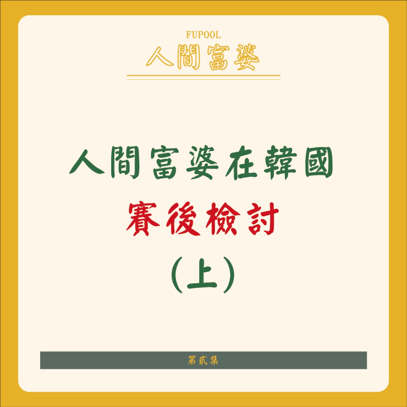 〔第參集〕人間富婆在韓國-賽後檢討(上) episode artwork