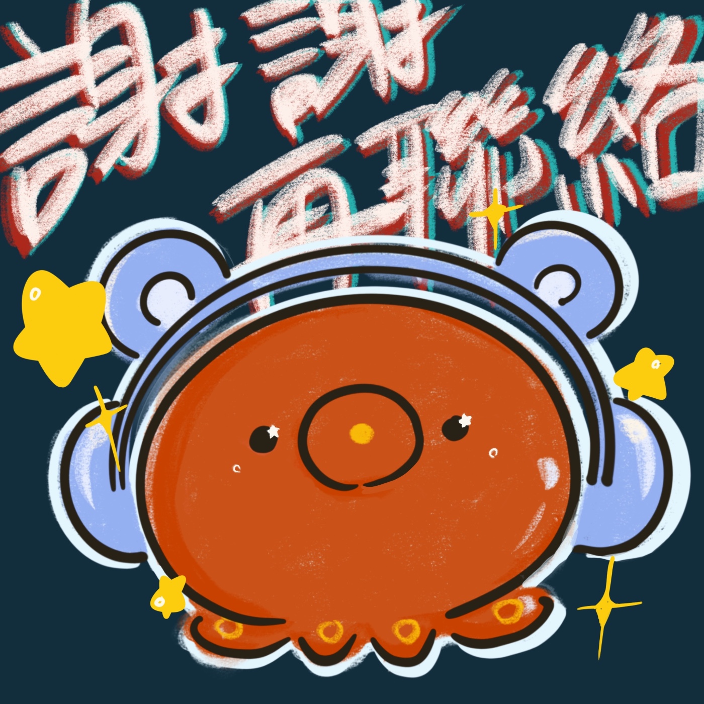 謝謝再聯絡