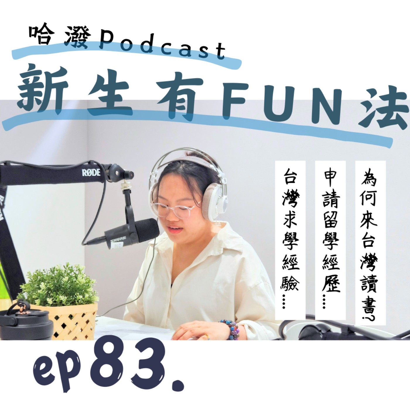 ep.83『新生有FUN法』準備好了嗎？我們留學吧！feat.許嘉芸 episode artwork
