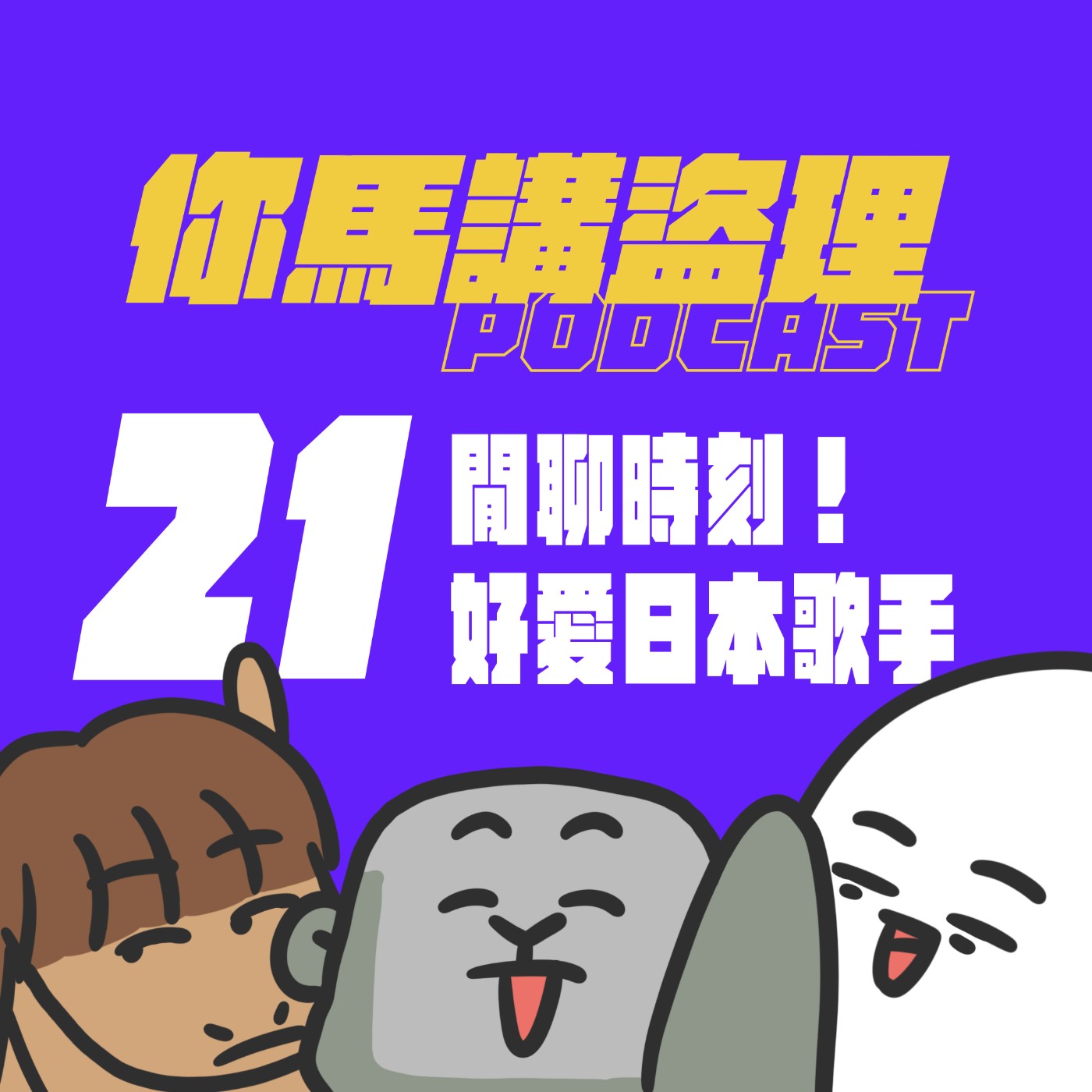 21｜閒聊時刻！好愛日本歌手