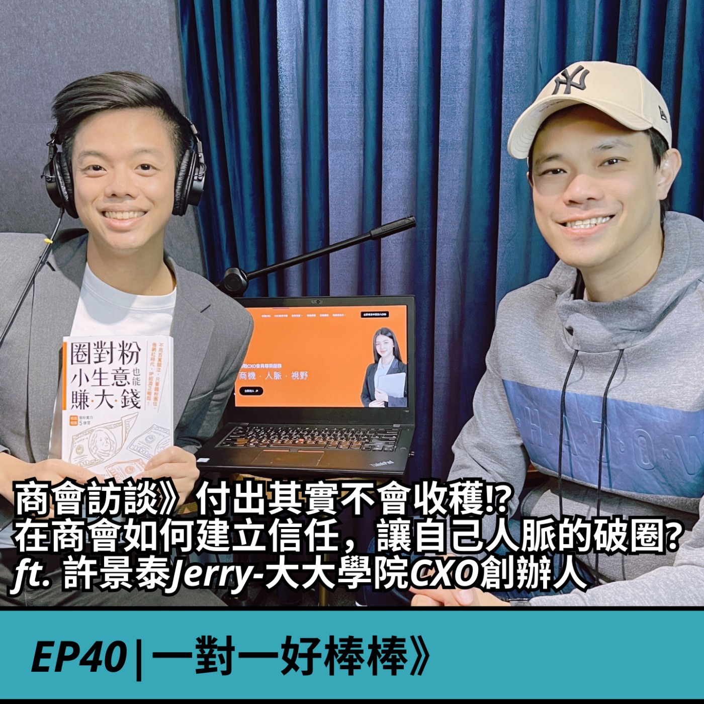 EP40|商會訪談》付出其實不會收穫!? 在商會如何建立信任，讓自己人脈的破圈? ft. 許景泰Jerry-大大學院CXO創辦人 episode artwork