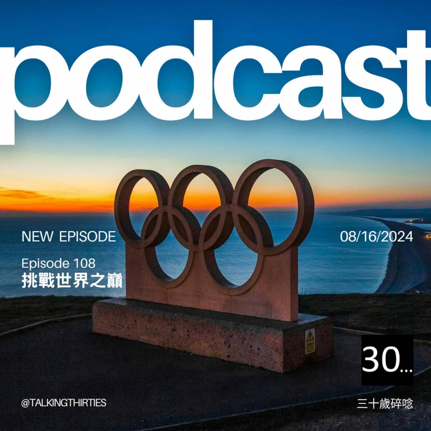 Ep.108 挑戰世界之巔 episode artwork
