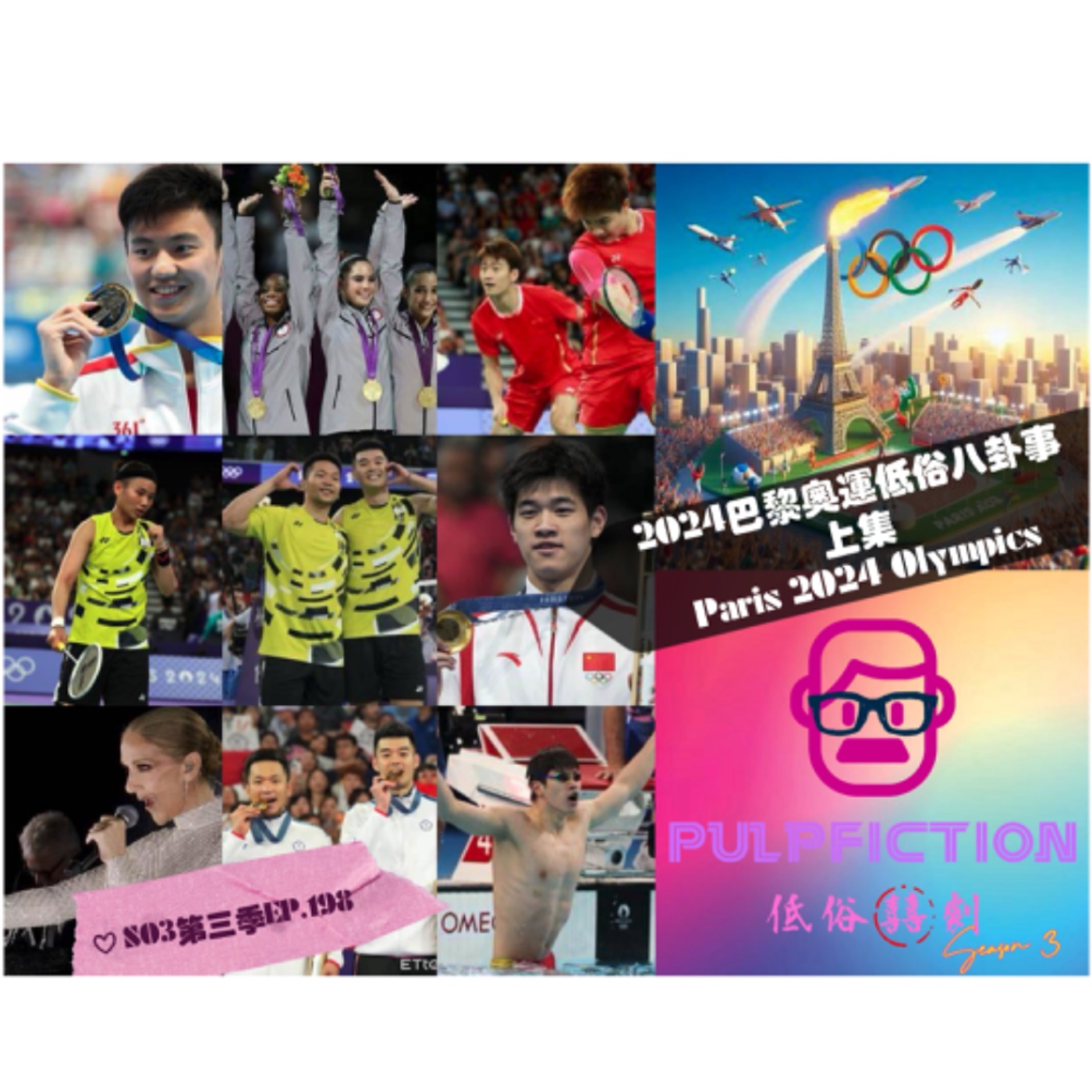 2024巴黎奧運低俗八卦事（上集）🇹🇼🇨🇳🇺🇸Paris 2024 Olympics李洋/王齊麟/王昶/潘展樂/戴姿穎S03第三季EP198 episode artwork