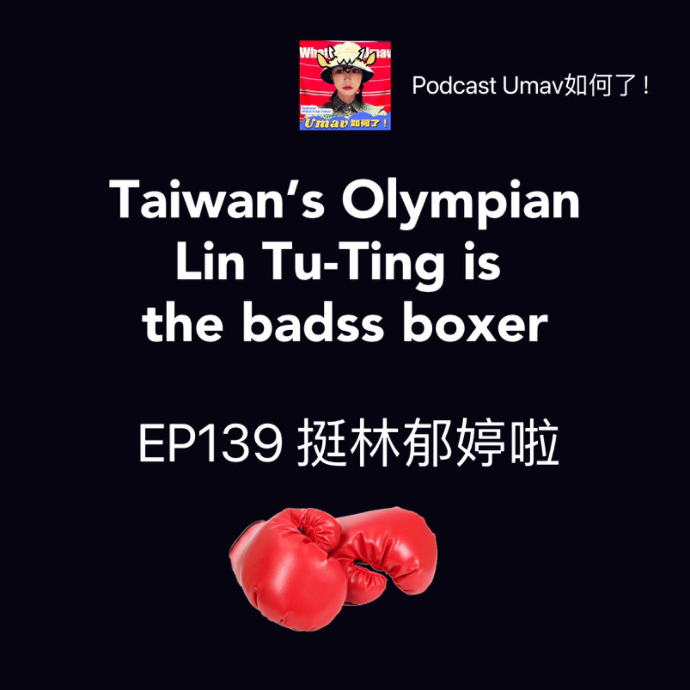 Umav如何了！What’s up Umav｜原住民族議題Podcast