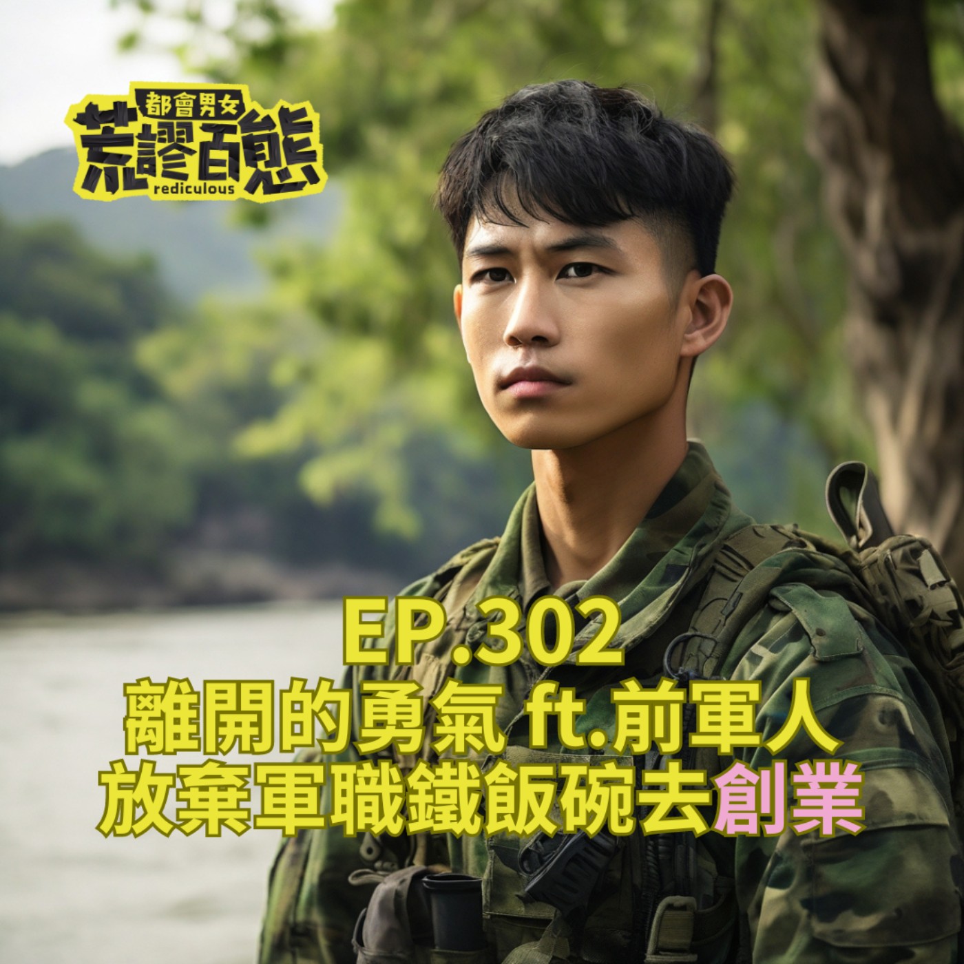 EP.302｜離開的勇氣-放棄軍職鐵飯碗去創業 ft.前軍人 episode artwork