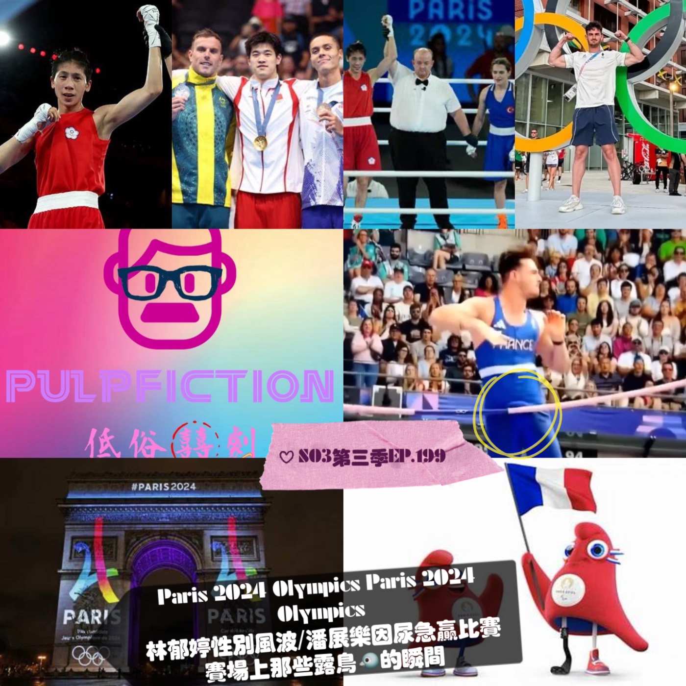 Paris 2024 Olympics林郁婷性別風波/潘展樂因尿急贏比賽？？！/賽場上那些露鳥🐦的瞬間🇹🇼🇨🇳🇺🇸🇫🇷🇯🇵🇰🇷2024巴黎奧運低俗八卦事（下集)S03第三季EP199 episode artwork