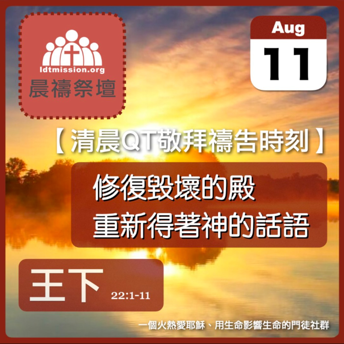 2024-08-11【清晨 QT 敬拜禱告時刻】修復毀壞的殿重新得著神的話語〔列王紀下EP54〕 episode artwork