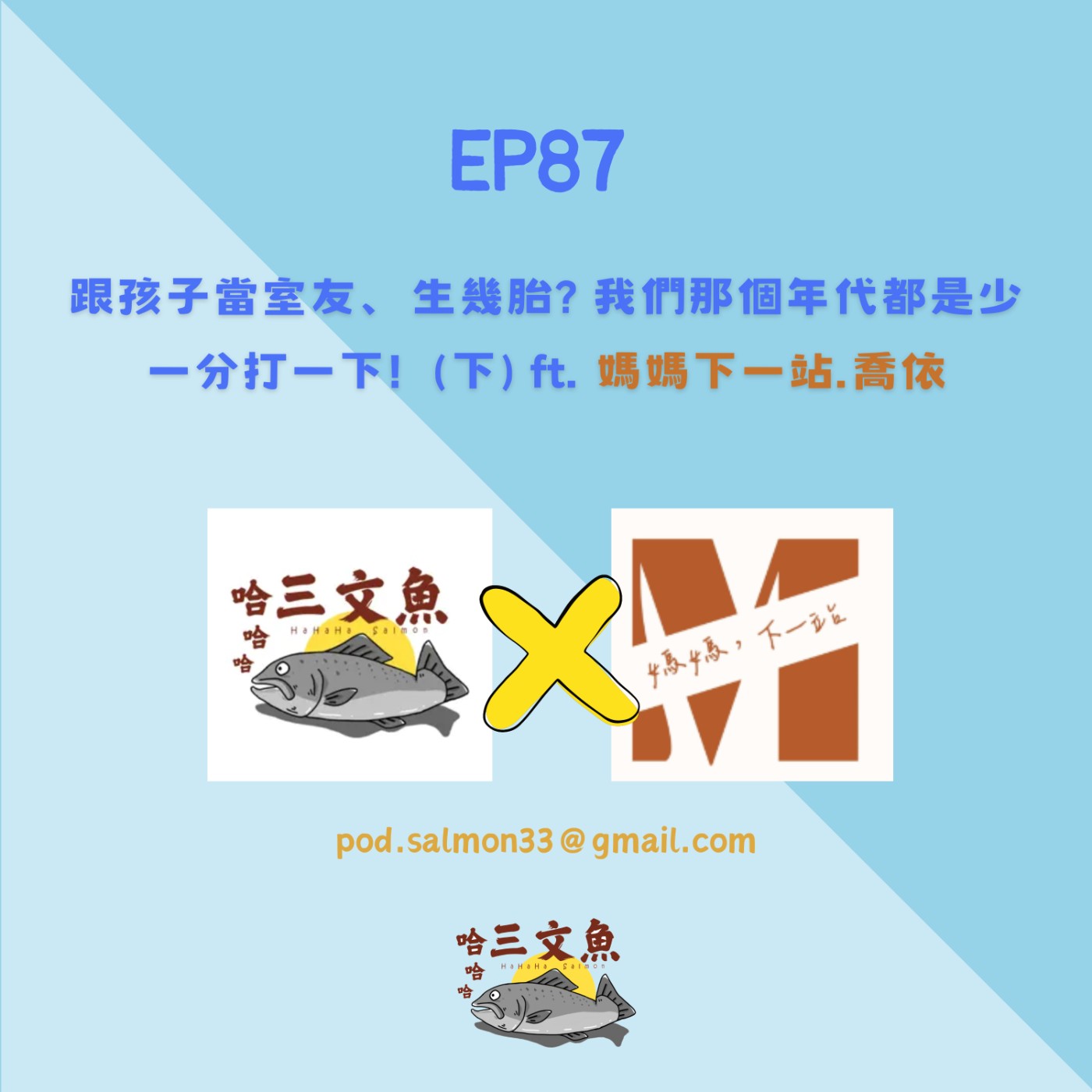 跟孩子當室友、生幾胎? 我們那個年代都是少一分打一下!  (下) ft. 媽媽下一站.喬依 episode artwork