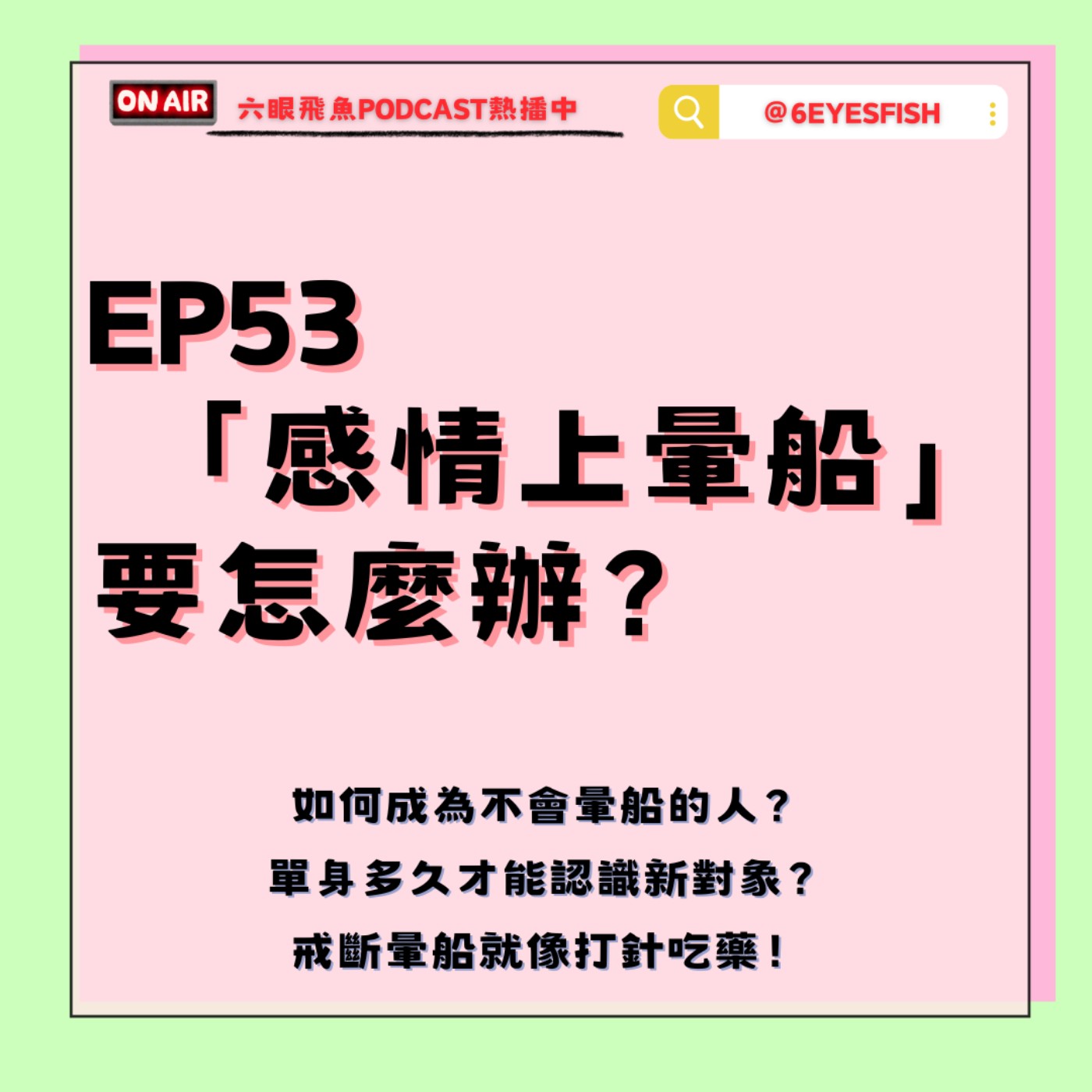 EP53 「感情上暈船」要怎麼辦？如何成為不會暈船的人？單身多久才能認識新對象？戒斷暈船就像打針吃藥！