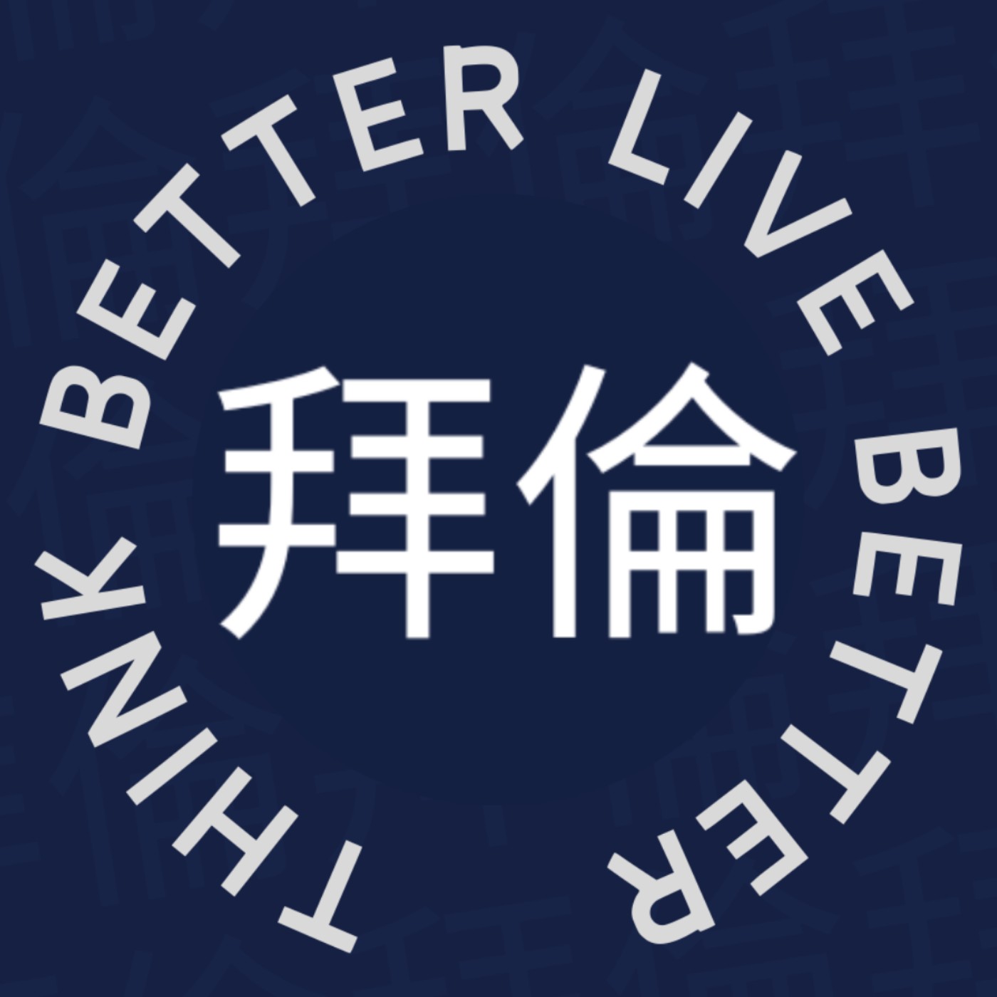 拜倫