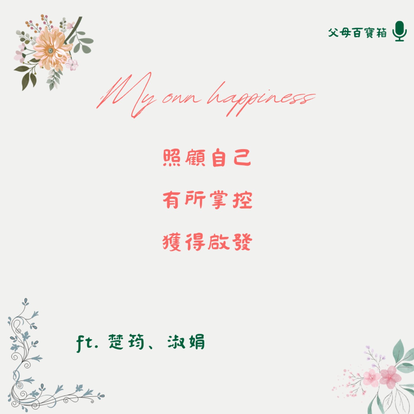 【父母百寶箱】不是媽媽的快樂，是『我』的快樂！ episode artwork